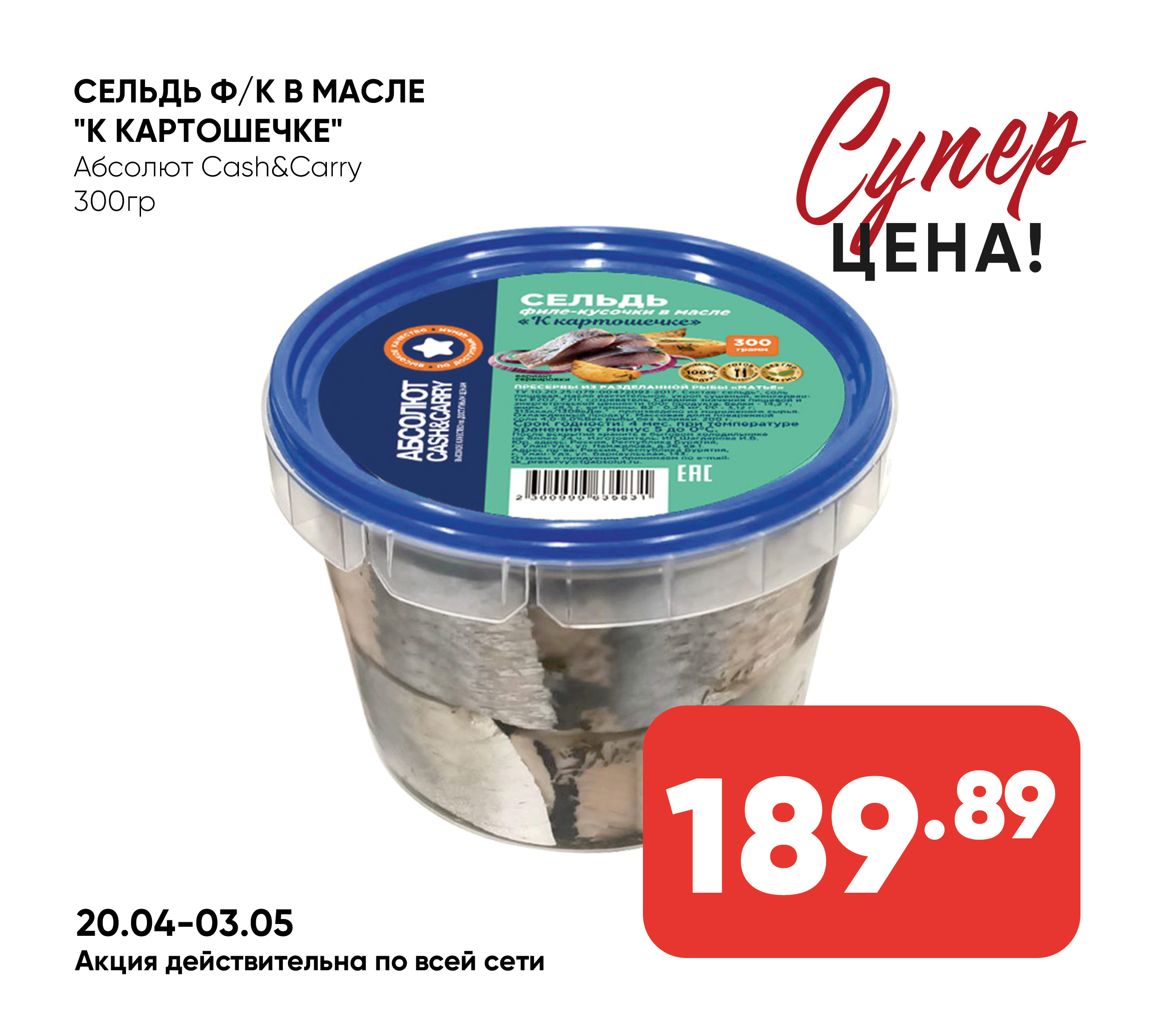 Сельдь ф/к в масле 300гр "К картошечке" Абсолют cash & carry (831)