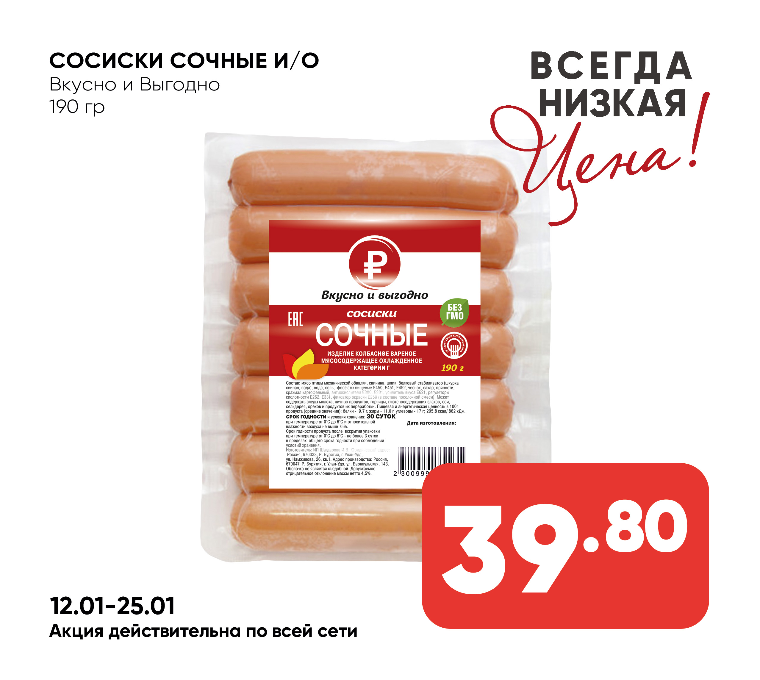 Сосиски Сочные и/о 190гр Вкусно и Выгодно