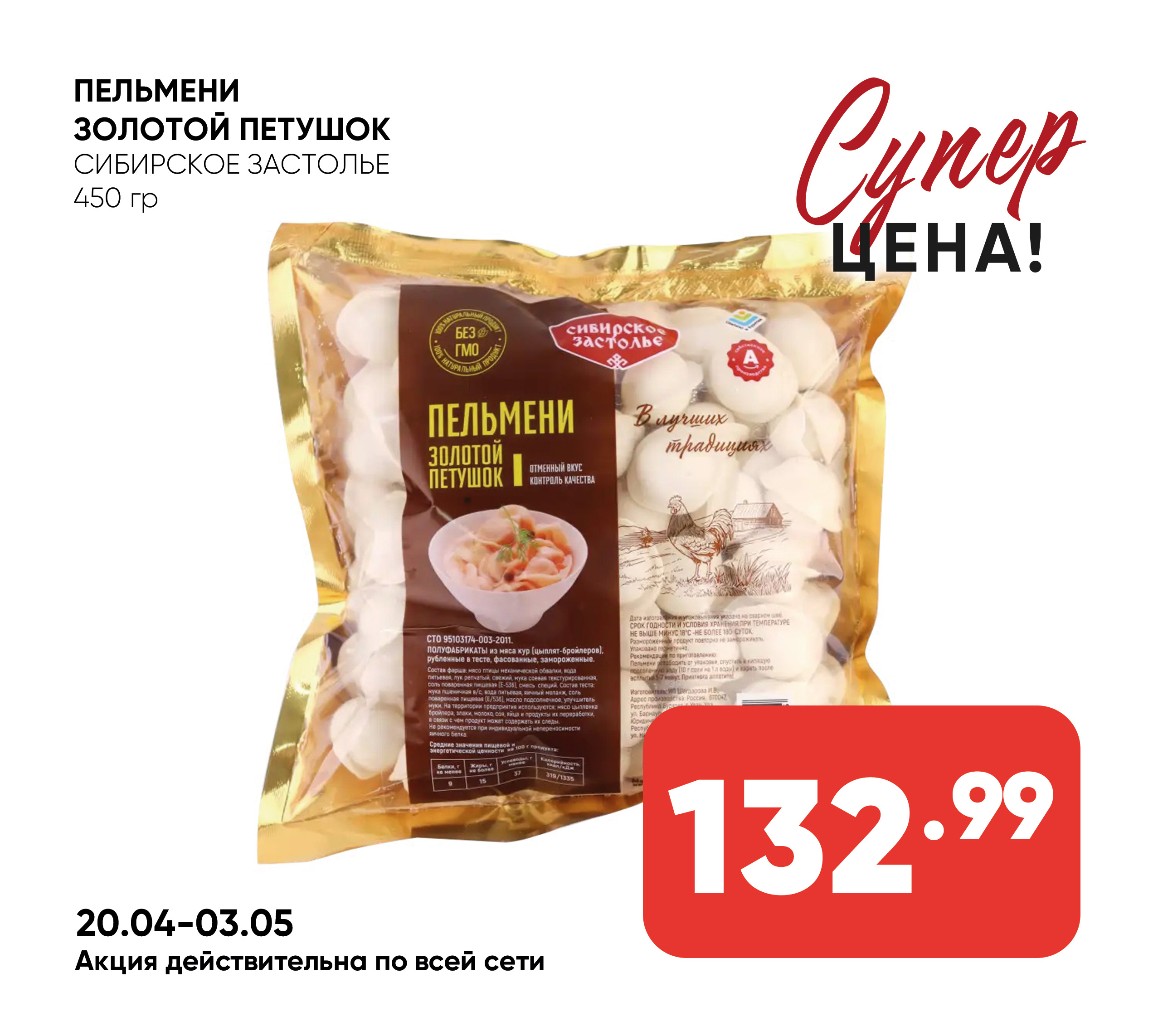 Пельмени Золотой петушок 450гр СИБИРСКОЕ ЗАСТОЛЬЕ (155) 1*18