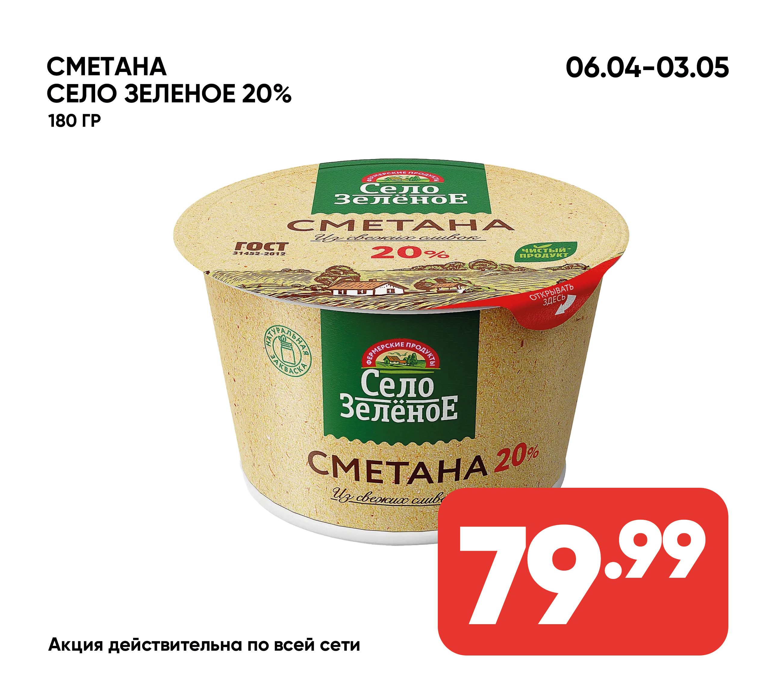 Сметана СЕЛО ЗЕЛЕНОЕ 20% 180гр пл/ст (337) 1*6