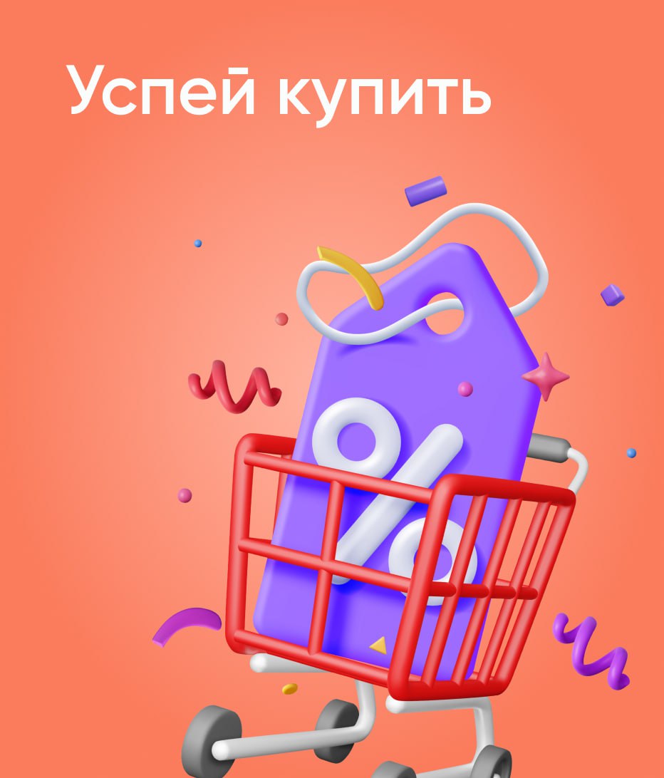 Успей купить (1+1)