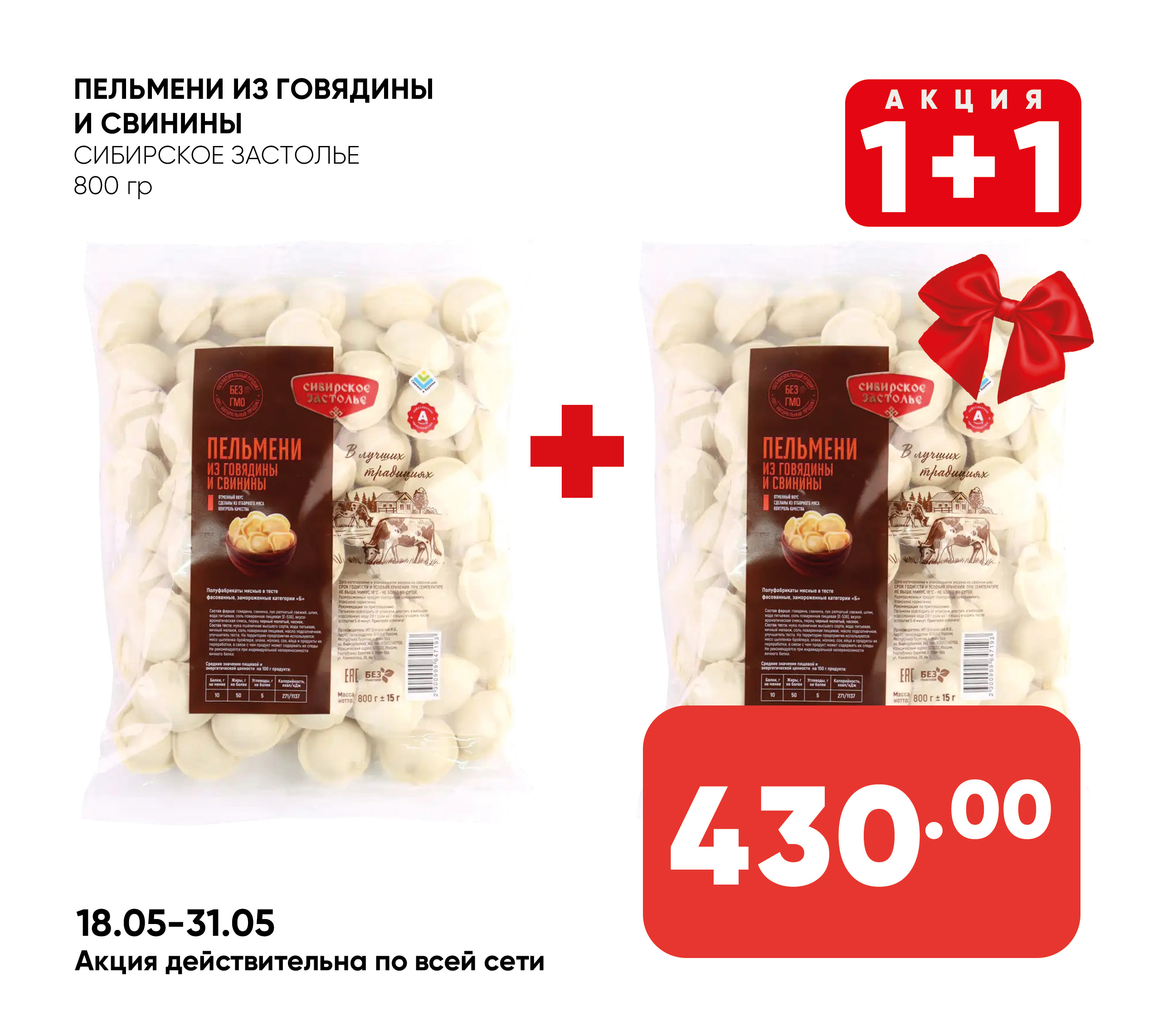 Пельмени из говядины и свинины 800гр СИБИРСКОЕ ЗАСТОЛЬЕ (193) 1*10