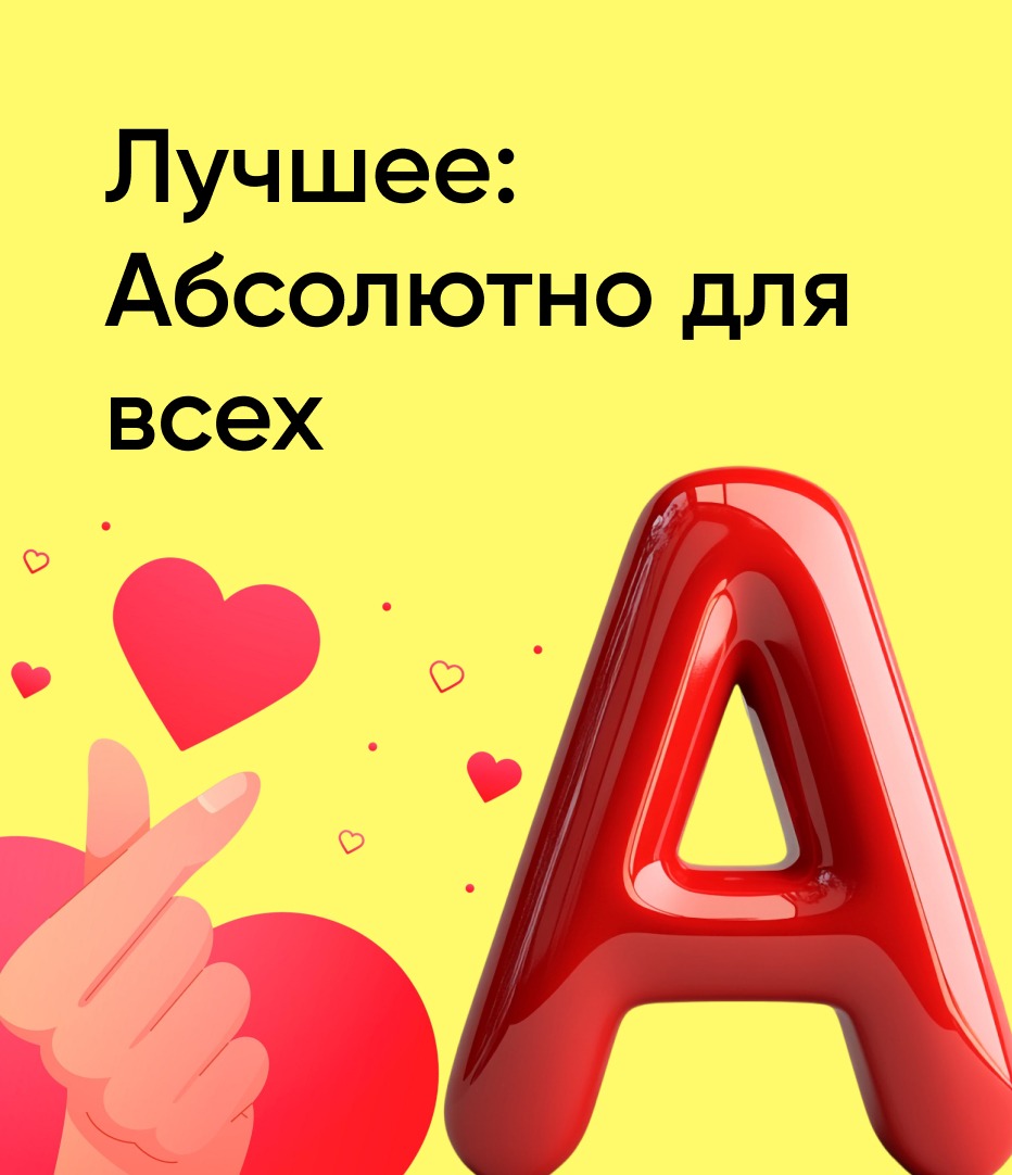 Лучшее: Абсолютно для всех