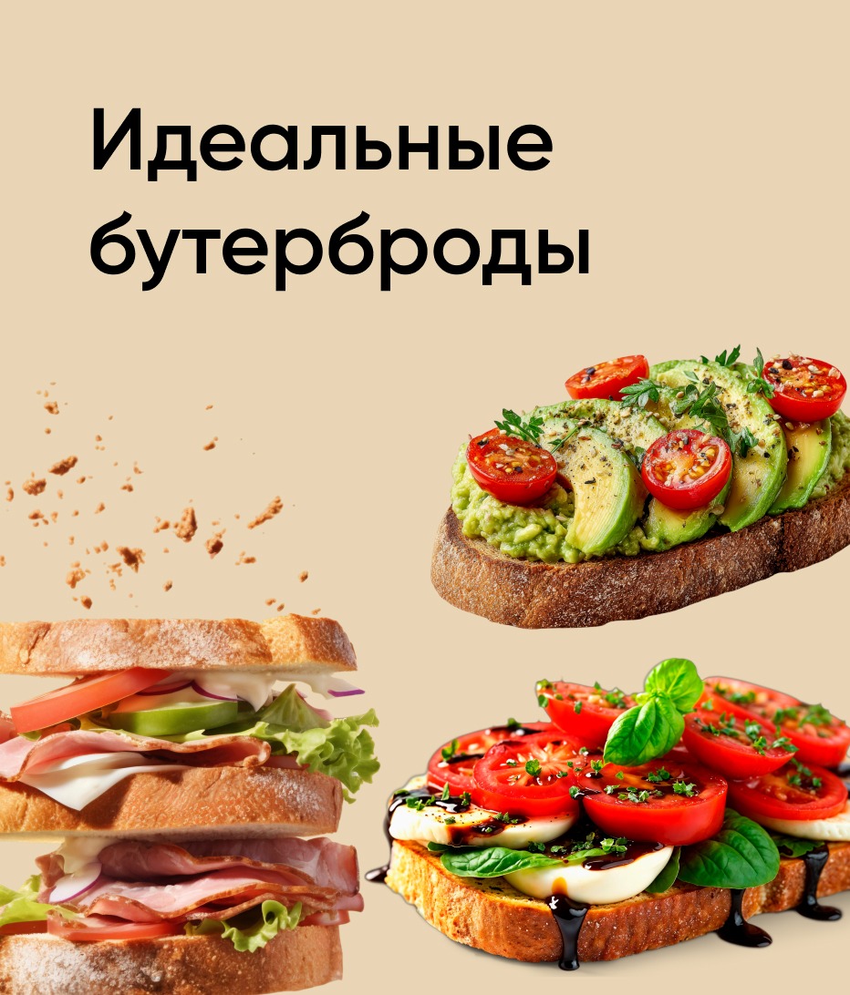 Идеальные бутерброды