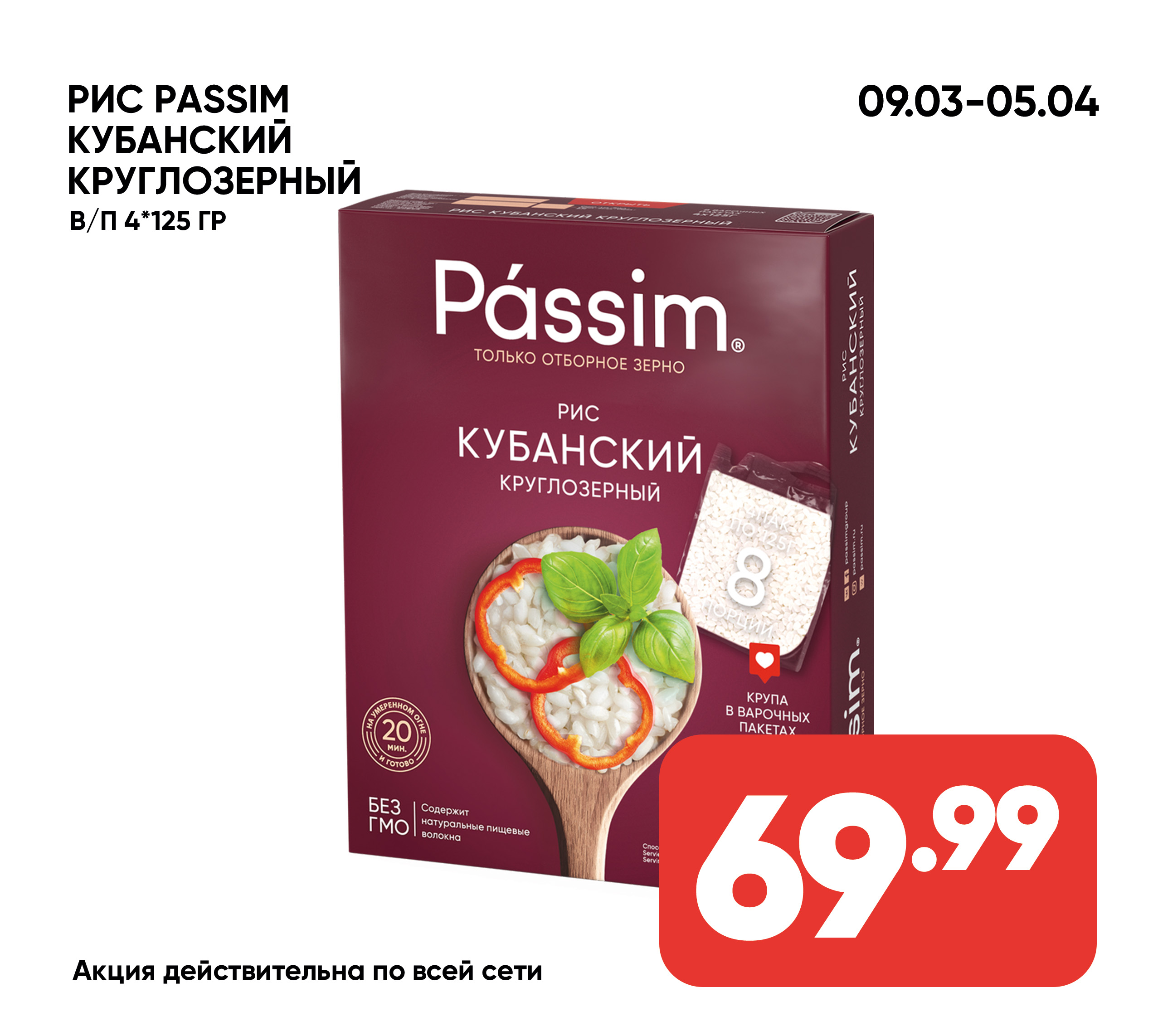Рис PASSIM Кубанский круглозерный в/п 4*125гр к/к (451) 1*9