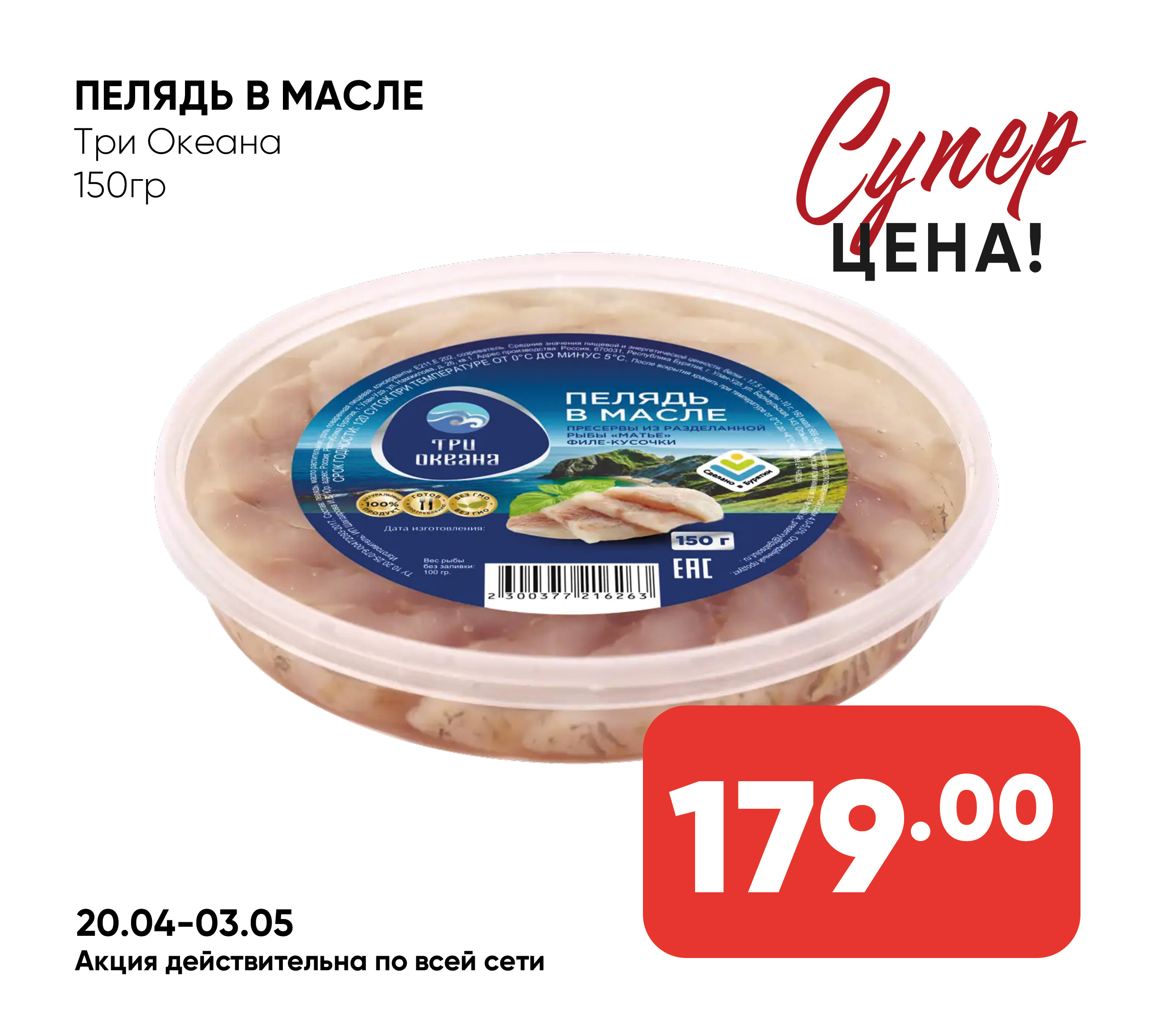 Пелядь в масле 150гр Три Океана (263)