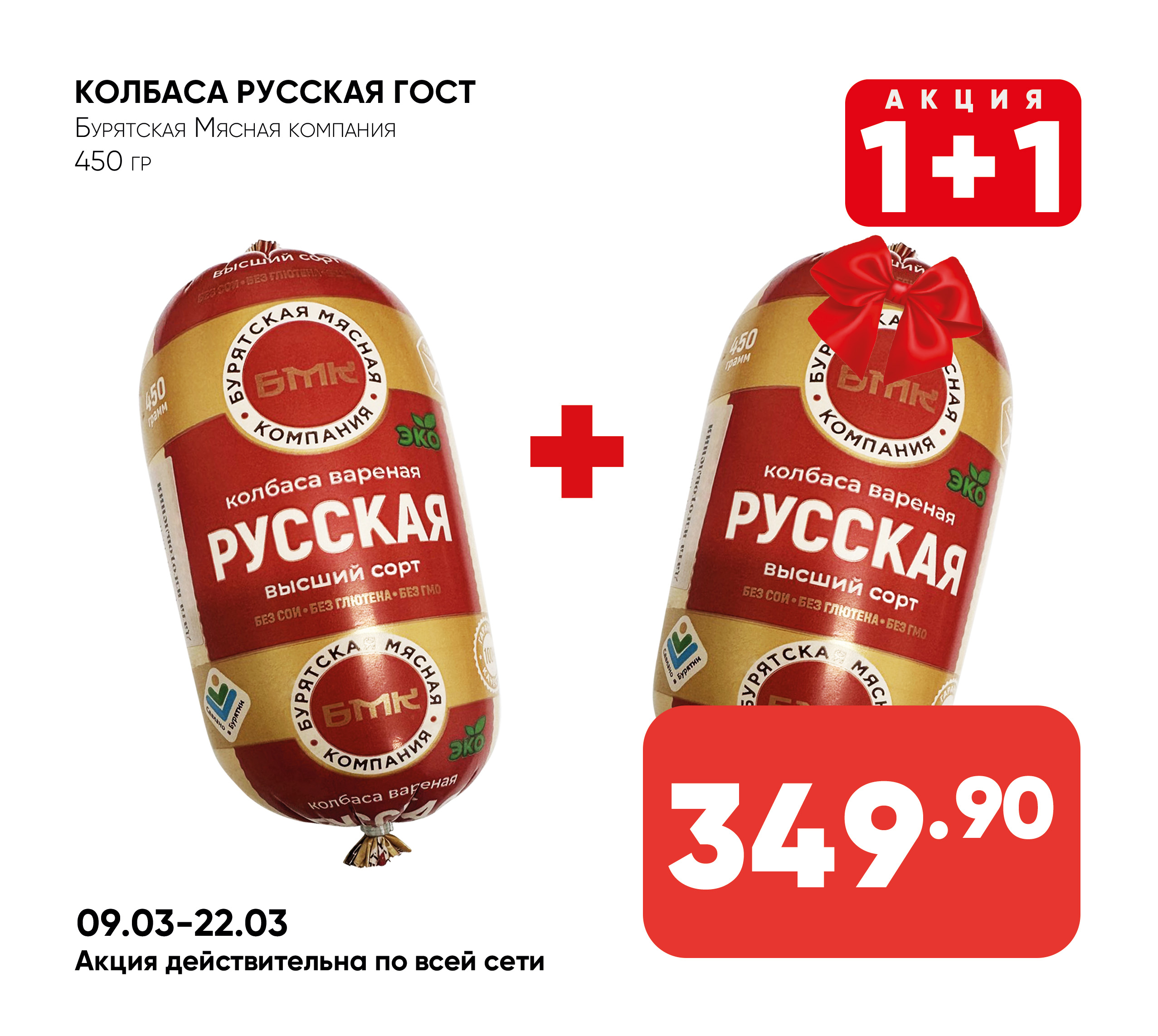 Колбаса Русская ГОСТ вар 450гр (370) БМК (Бурятская Мясная компания)(Собственное пр-во)