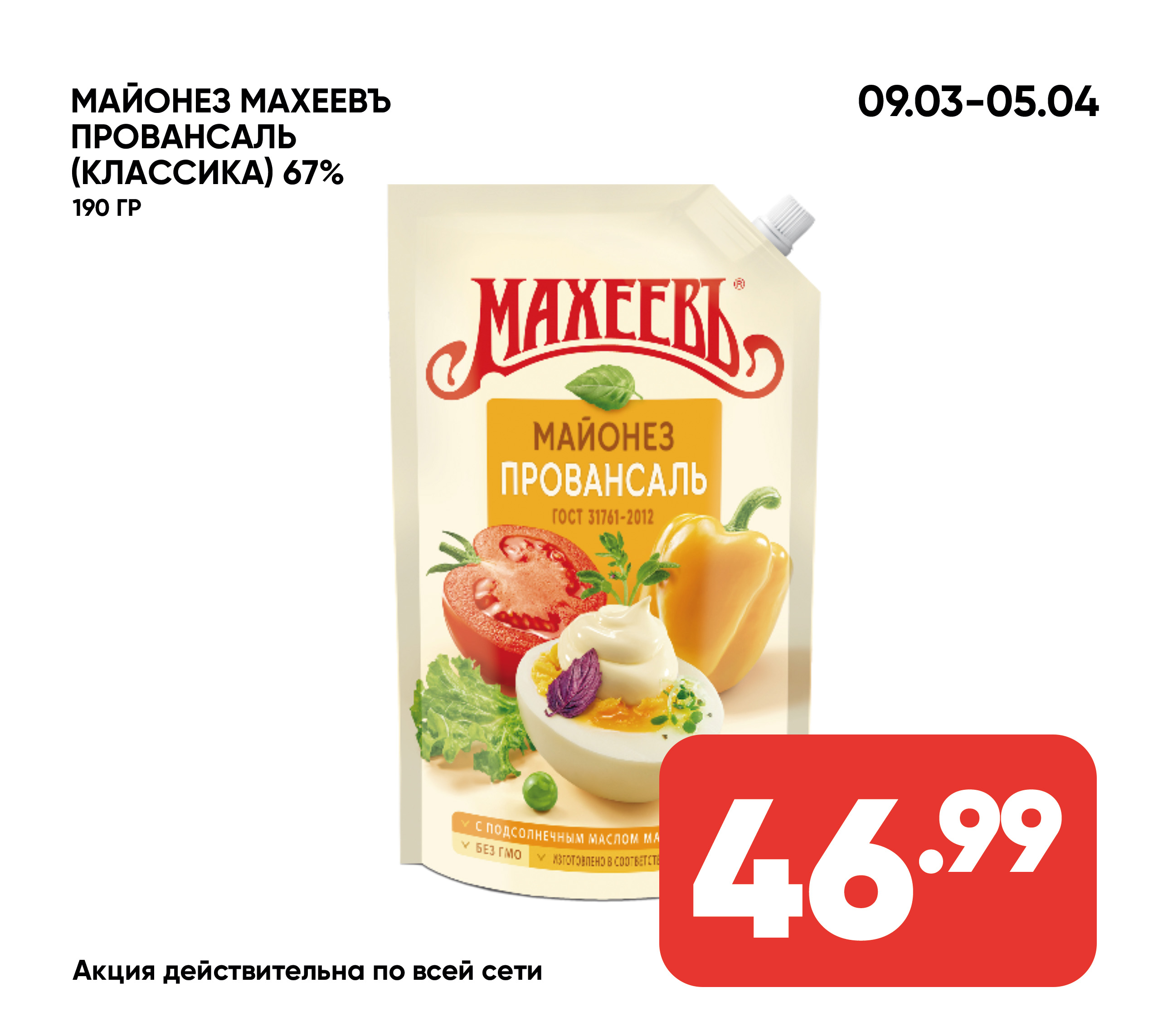 Майонез МАХЕЕВЪ Провансаль (классика) 67% 190гр д/п (332) 1*20