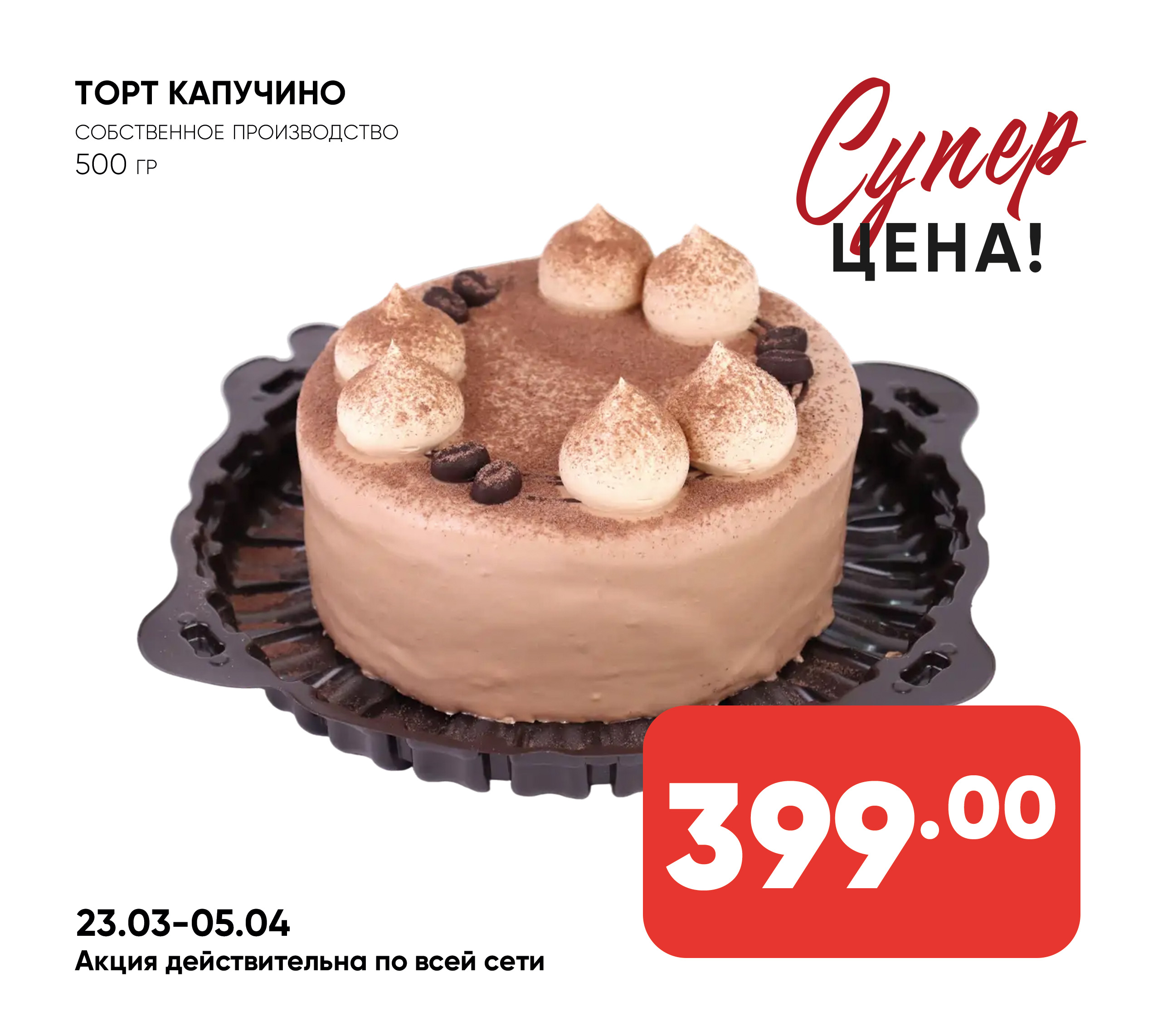 Торт Капучино 500 гр собственное про-во