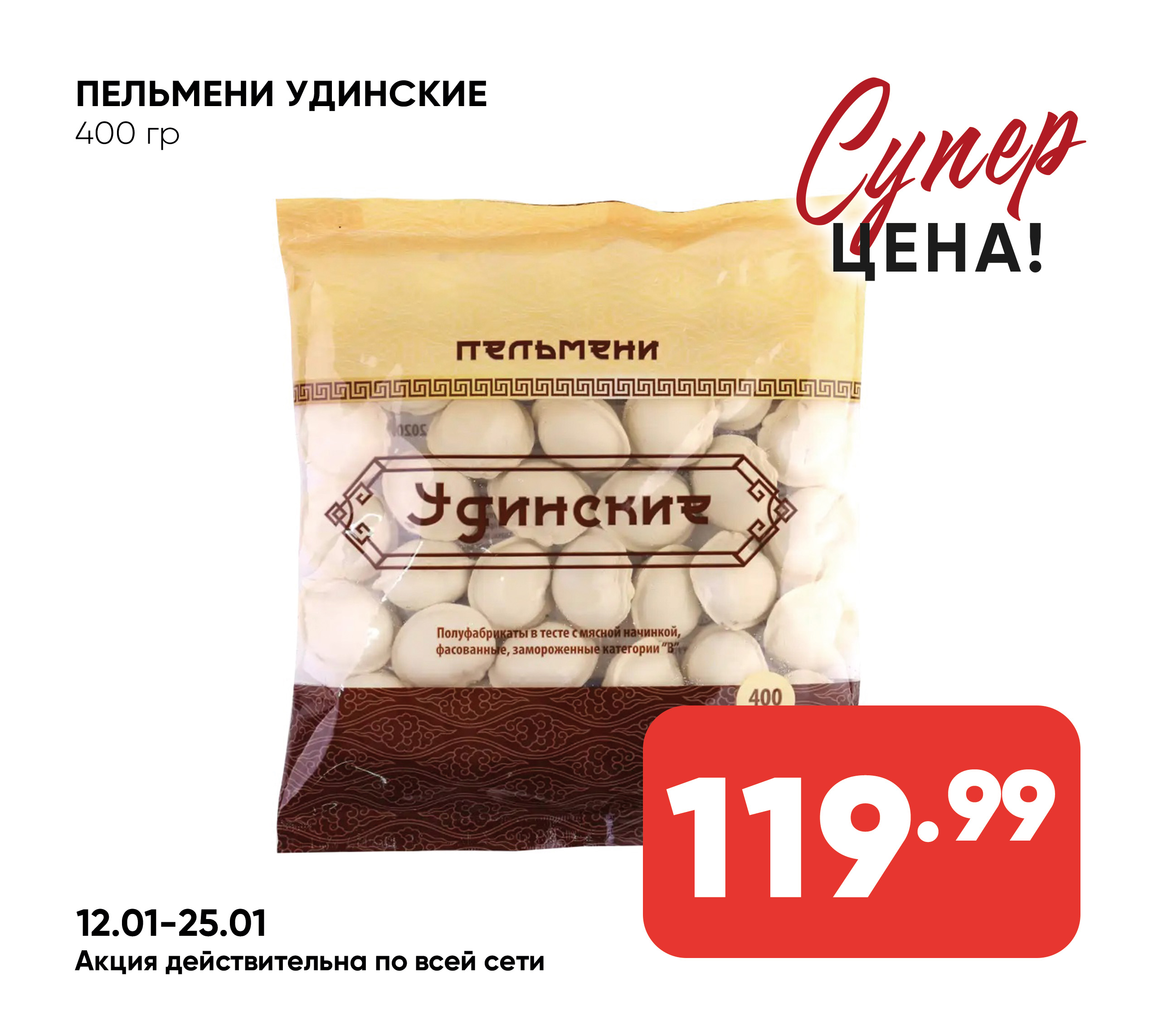 Пельмени Удинские 400гр (261) 1*16
