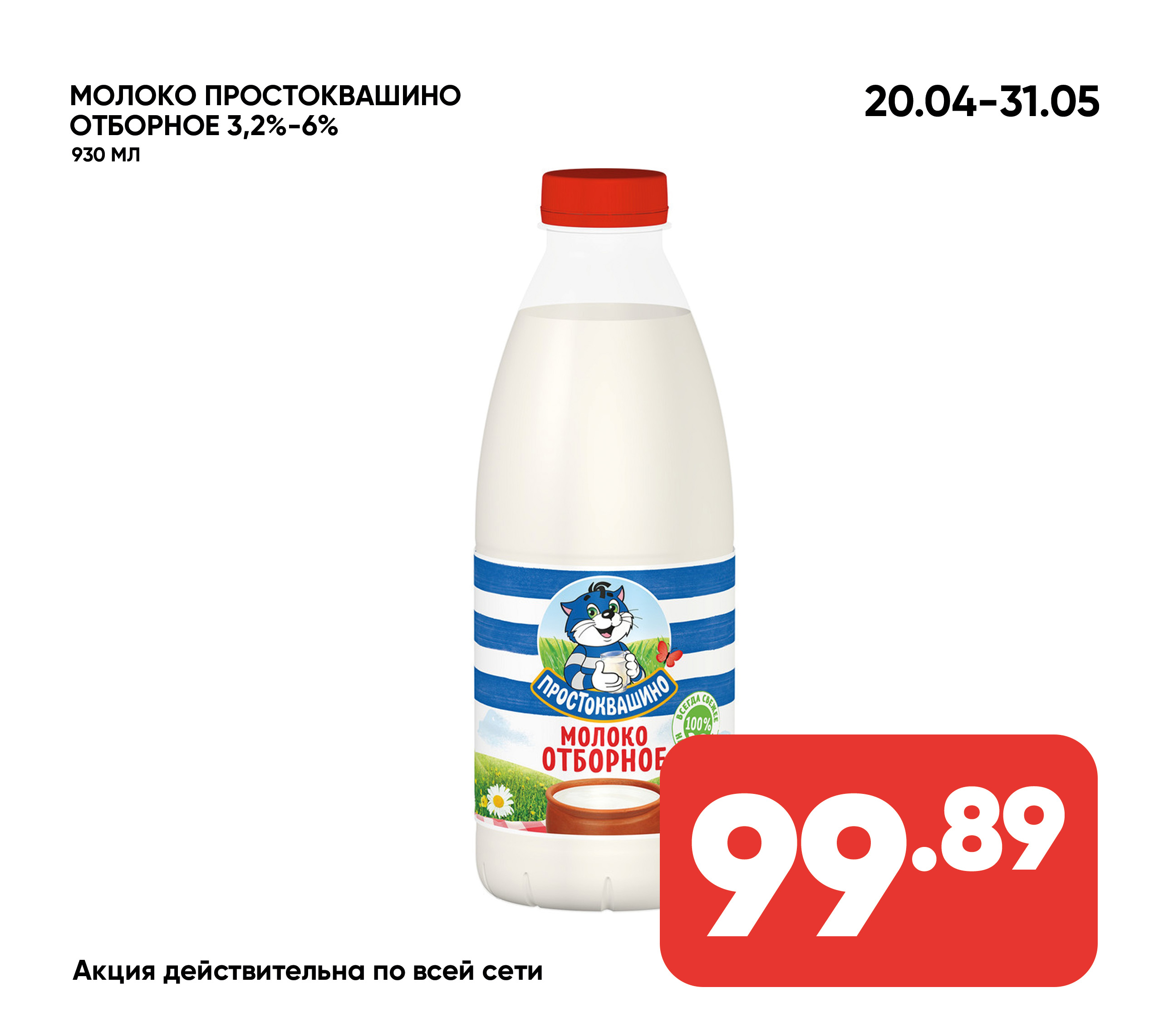 Молоко ПРОСТОКВАШИНО отборное 3,2%-6% 930мл п/бут (537) 1*6