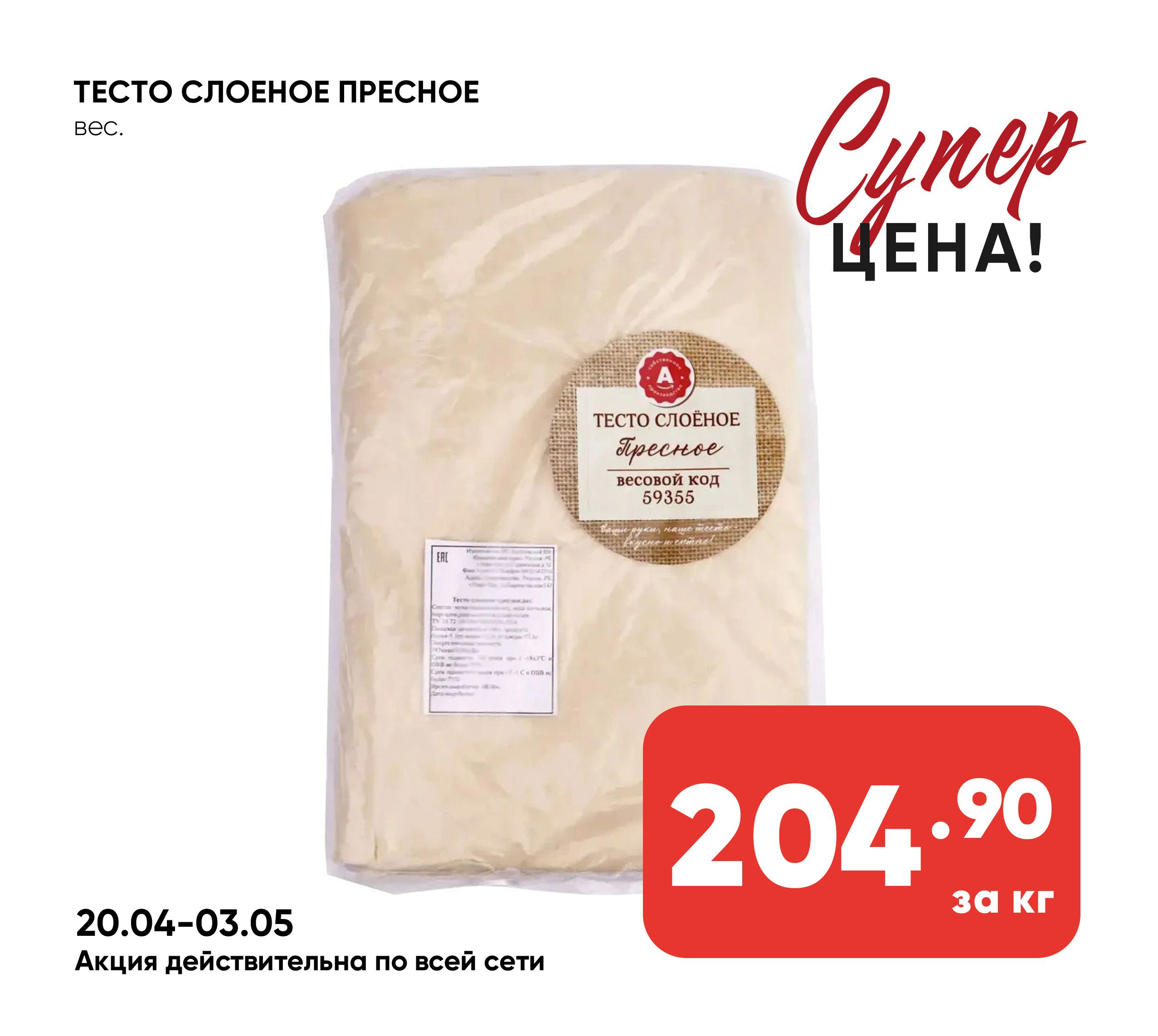 Тесто слоеное пресное вес. ФК