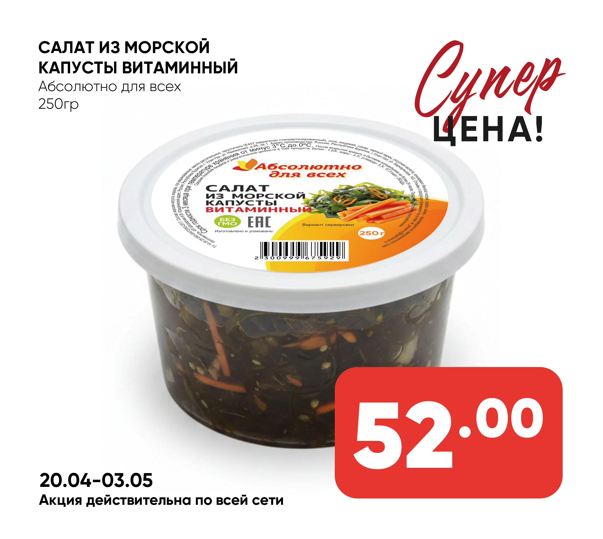 Салат из морской капусты ВИТАМИННЫЙ 250гр Абсолютно для всех