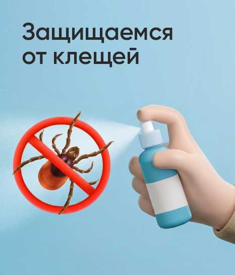 Защищаемся от клещей 