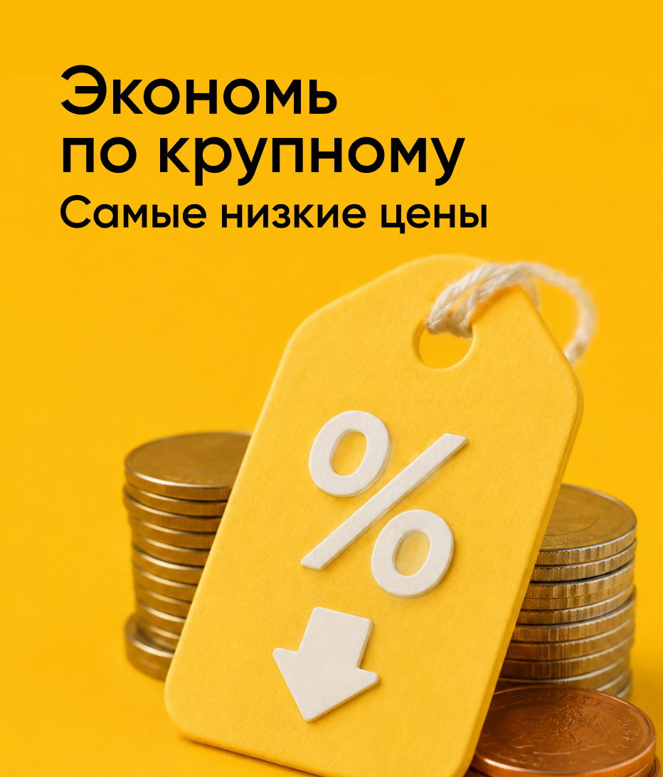 Экономь по-крупному: самые низкие цены