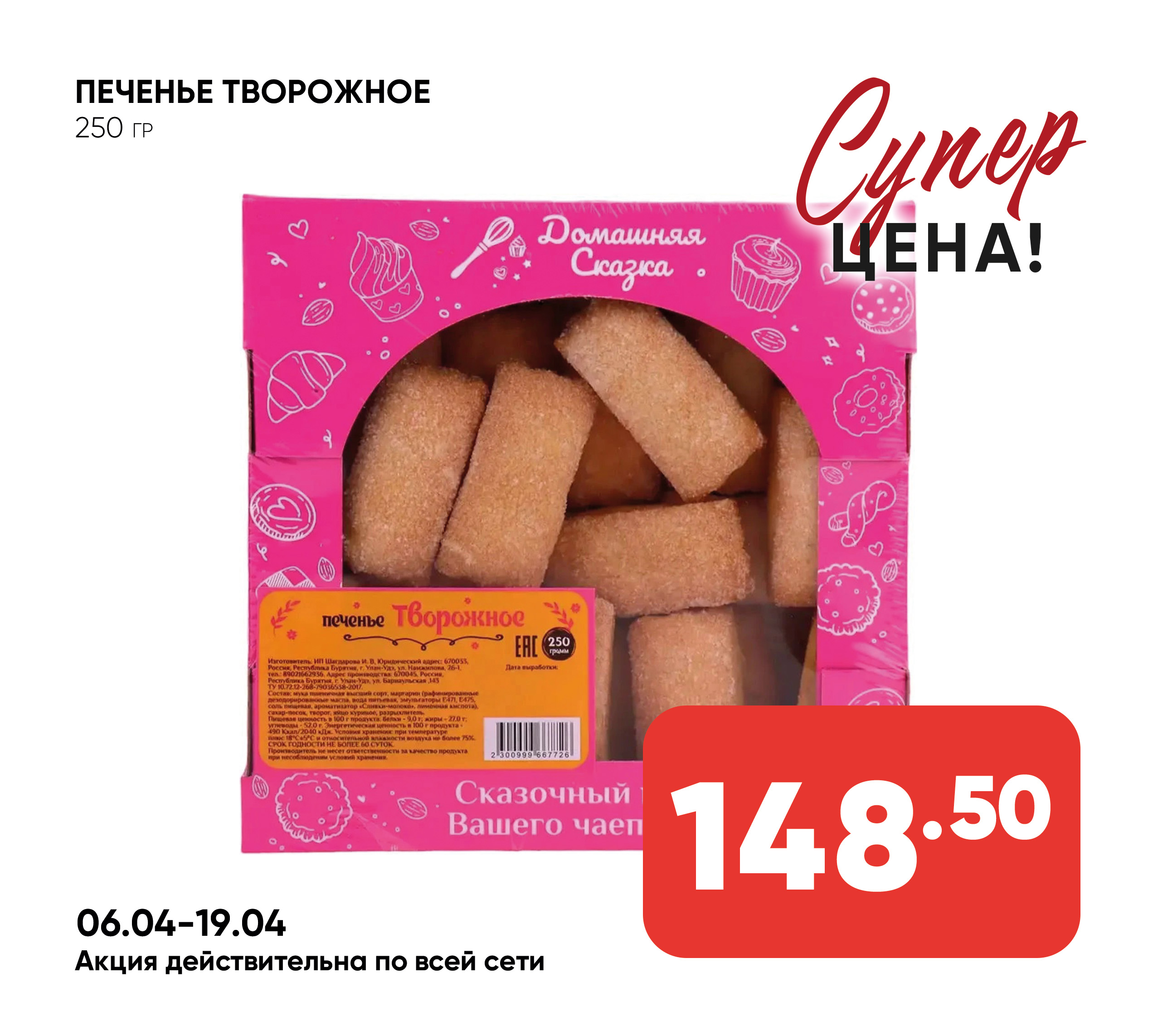 Печенье Творожное 250гр ИП ШИВ 1*6