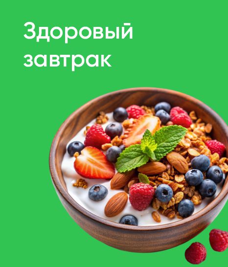 Здоровый завтрак