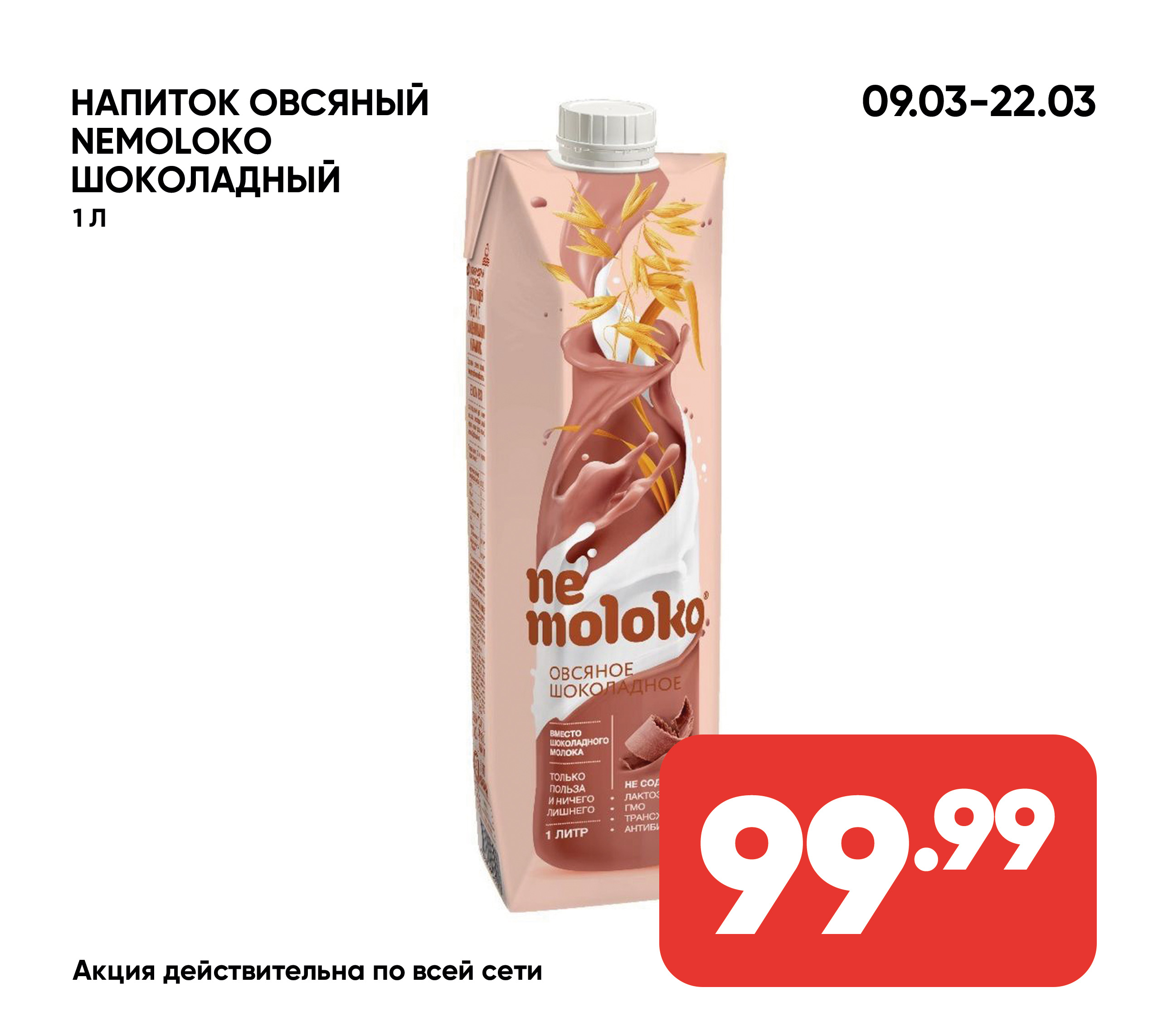 Напиток овсяный NEMOLOKO шоколадный 1л (953) 1*6