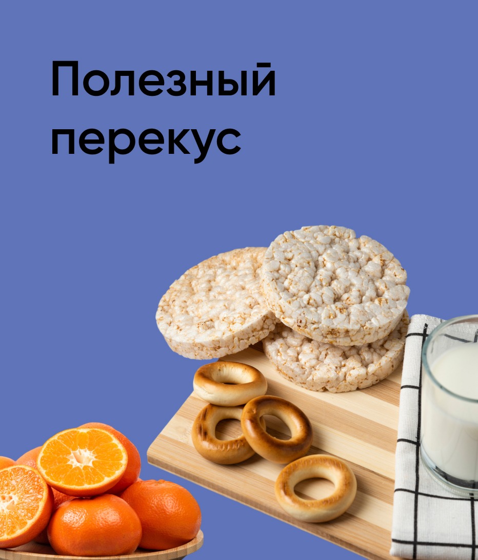 Полезный перекус