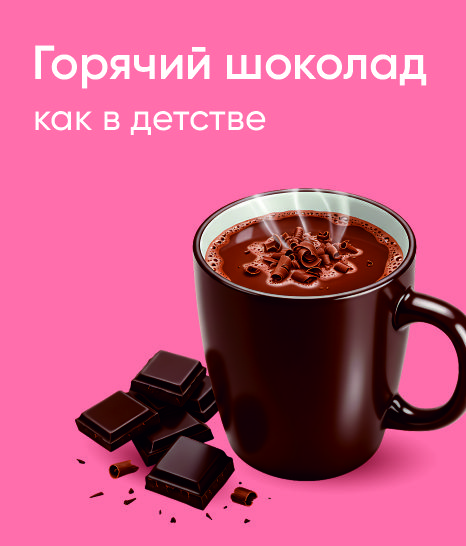 Горячий шоколад как в детстве