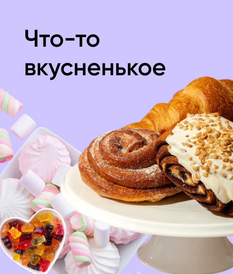 23.03-05.04 Что-то вкусненькое