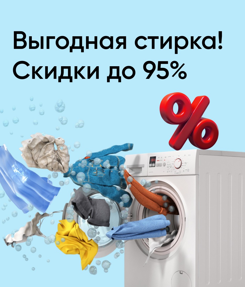 Выгодная стирка! Скидки до 95%