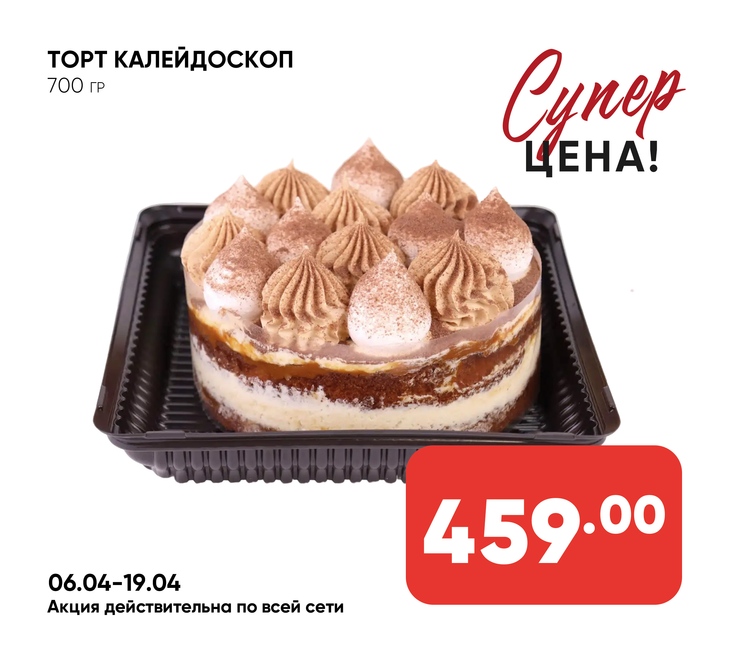 Торт КАЛЕЙДОСКОП 700гр