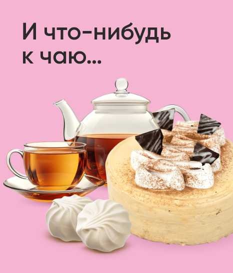 И что-нибудь к чаю…
