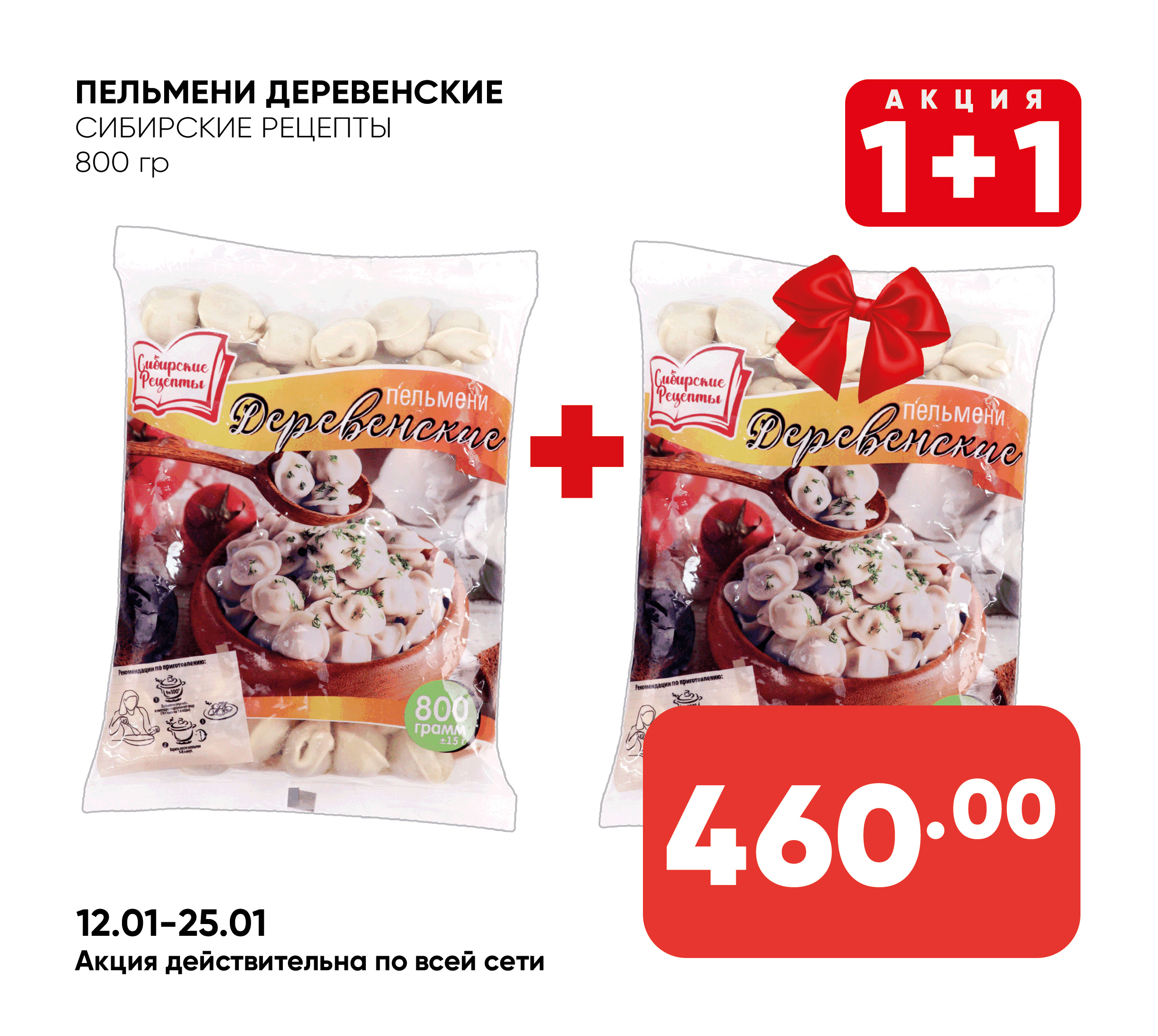 Пельмени Деревенские 800гр СИБИРСКИЕ РЕЦЕПТЫ (675) 1*10