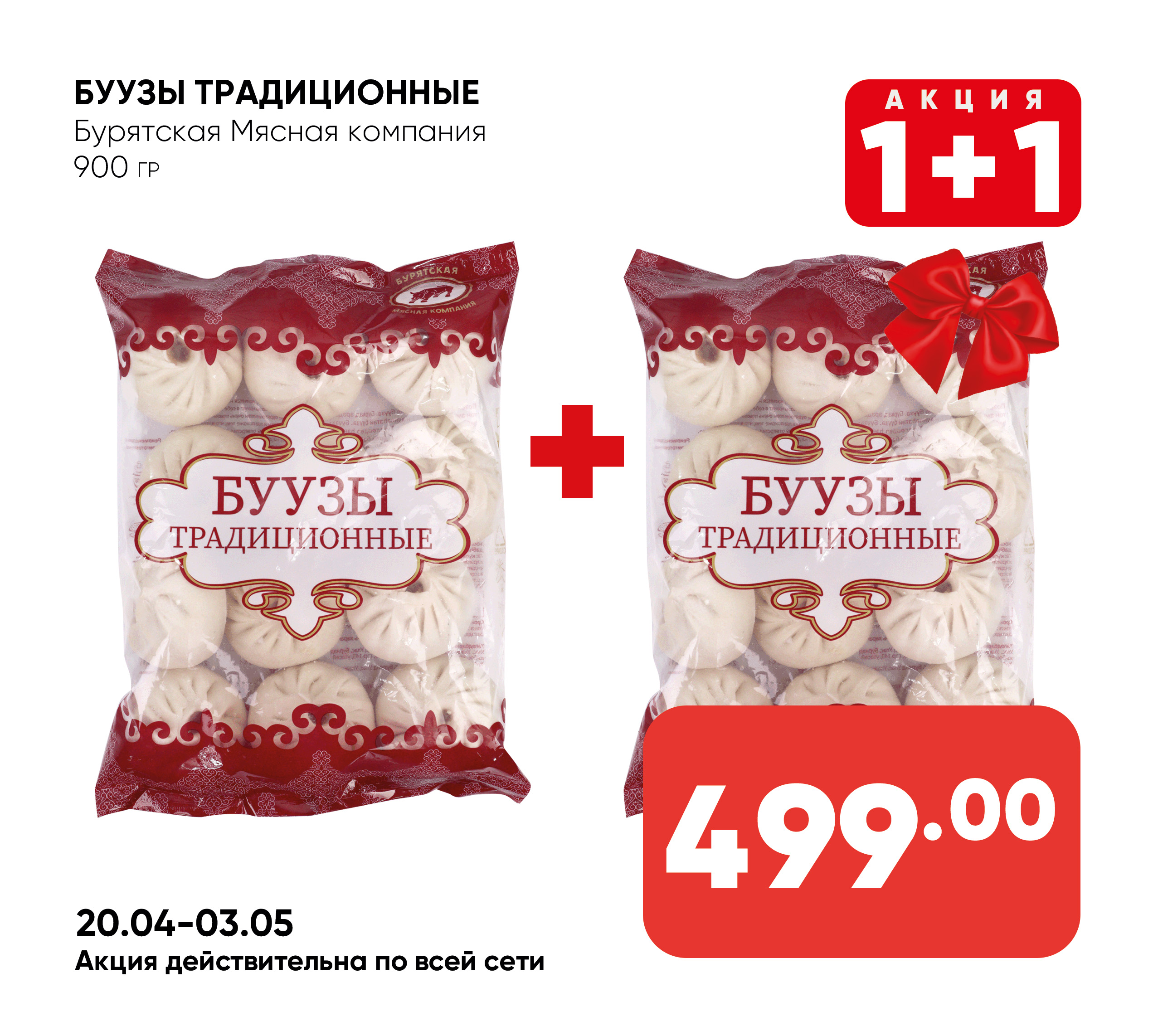 Буузы Традиционные 900гр БМК (910) 1*8