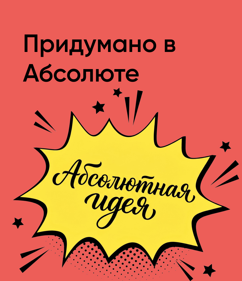 Придумано в Абсолюте