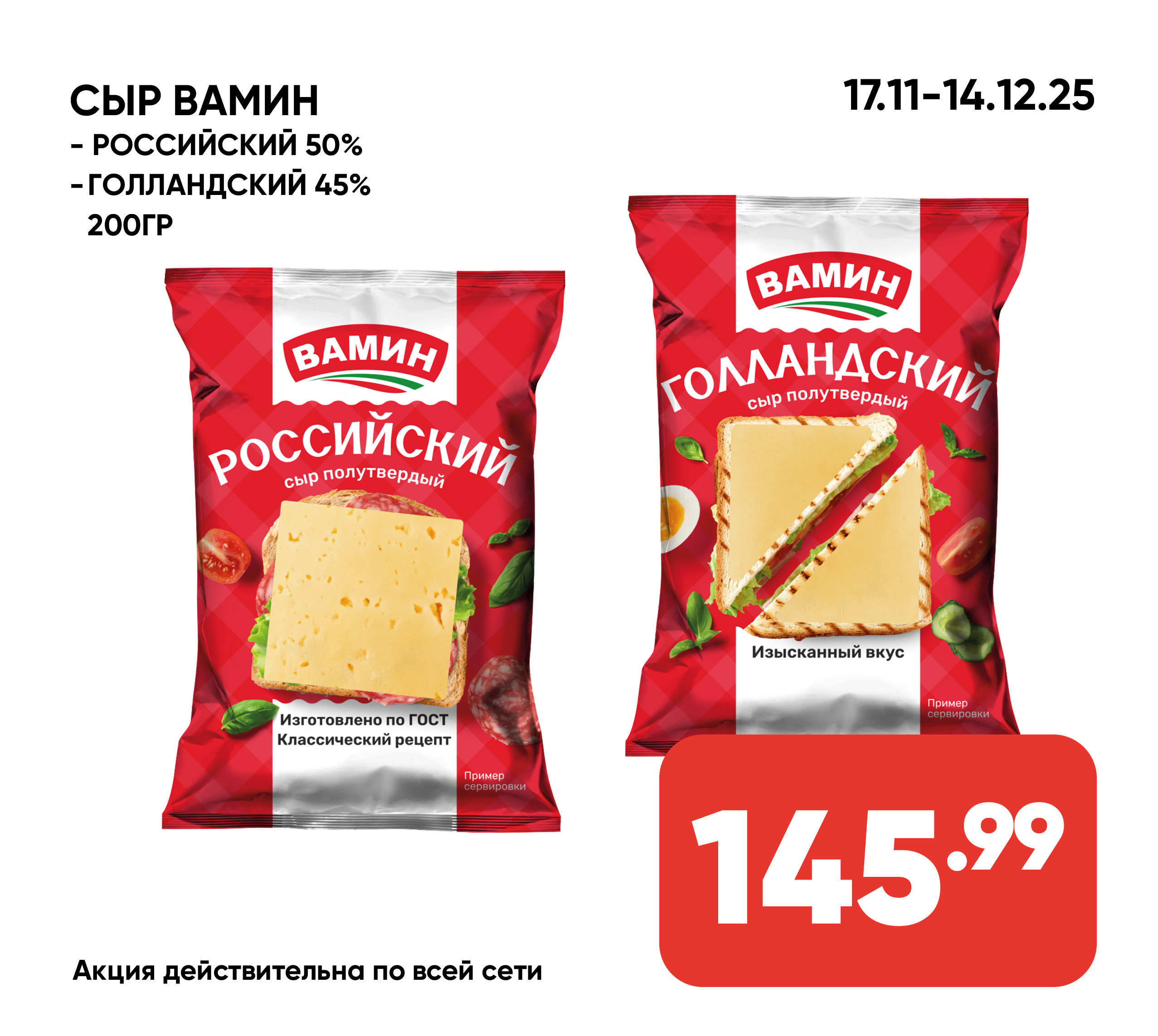 Сыр ВАМИН Голландский 45% 200гр