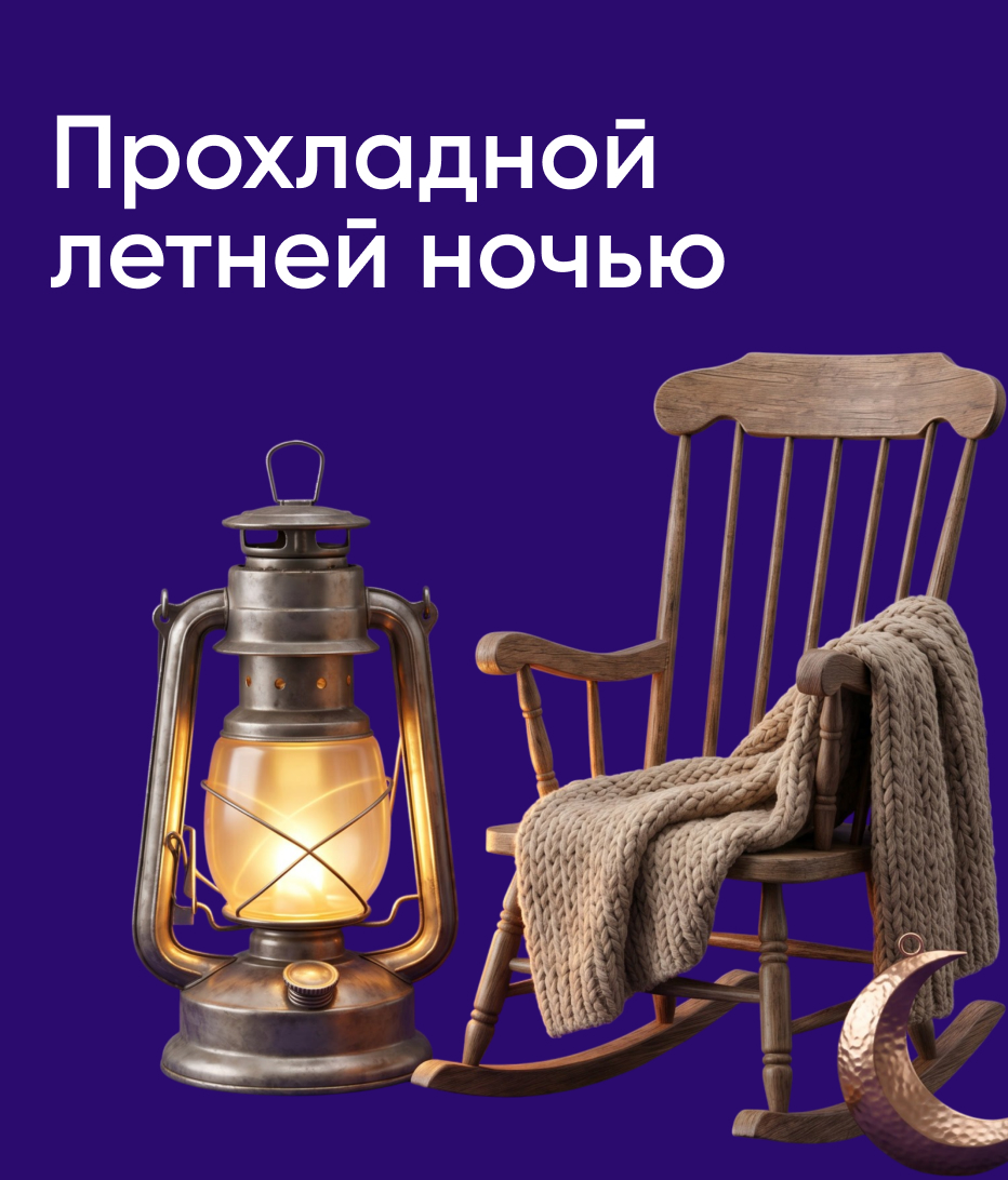 Прохладной летней ночью