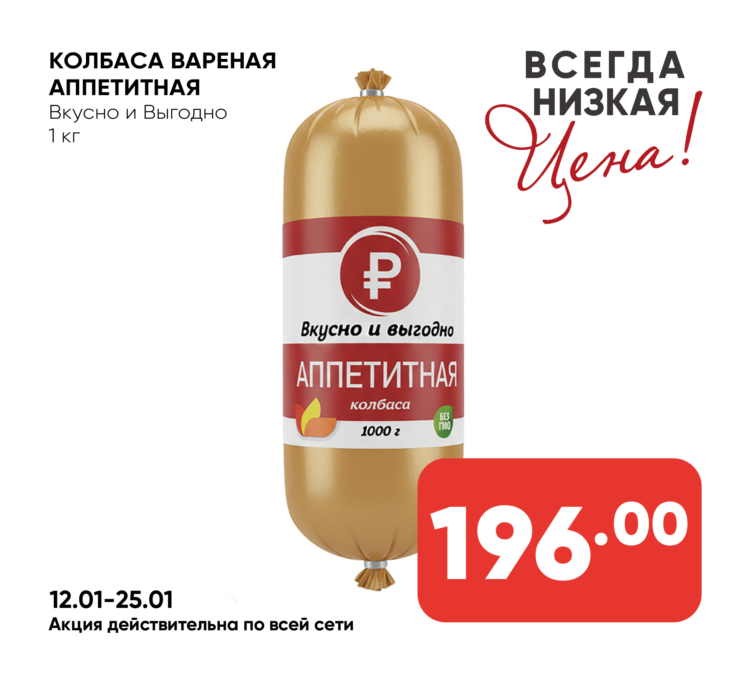 Колбаса вареная Аппетитная 1кг Вкусно и Выгодно