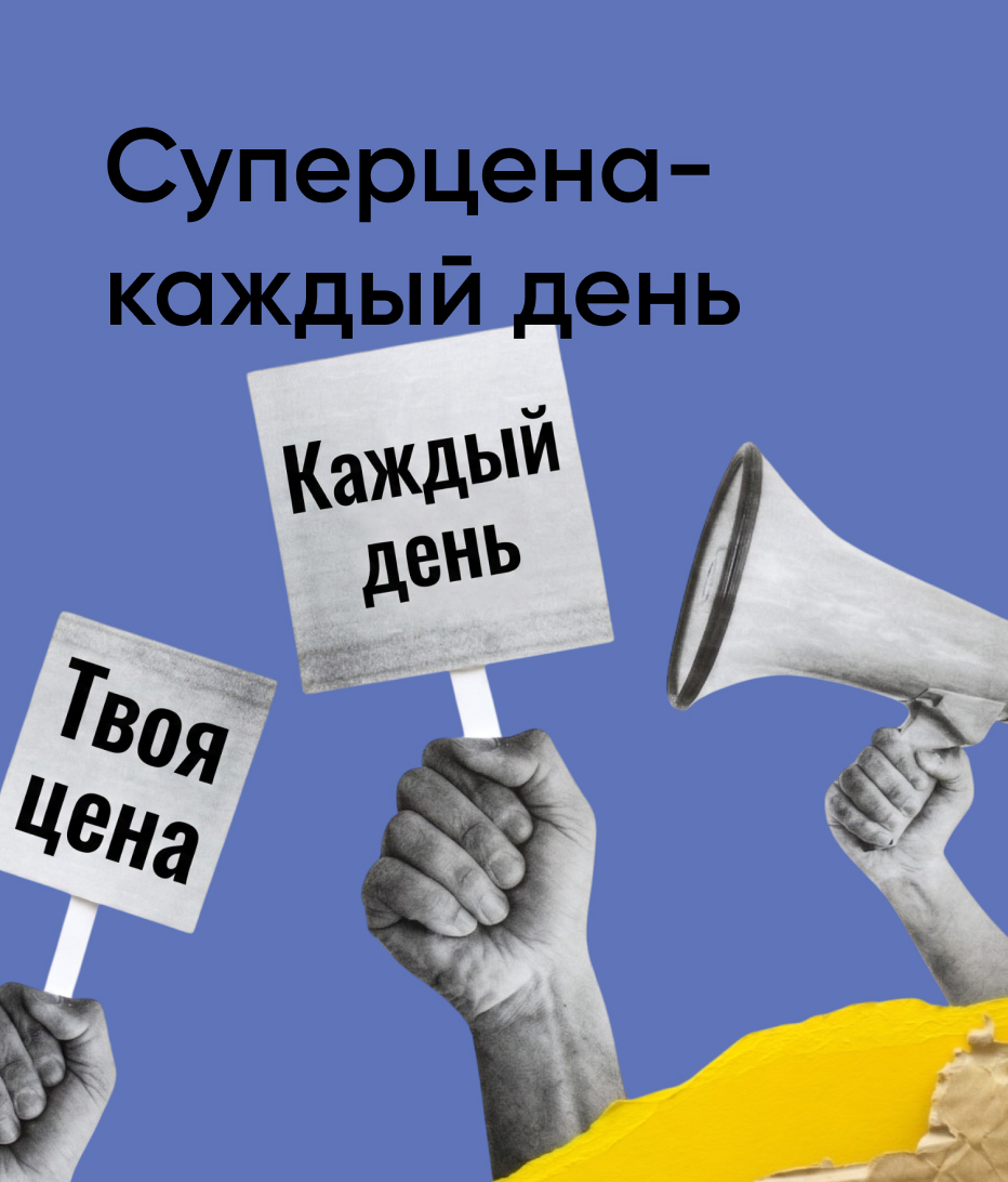  Суперцена — каждый день
