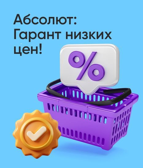 Абсолют: Гарант низких цен!