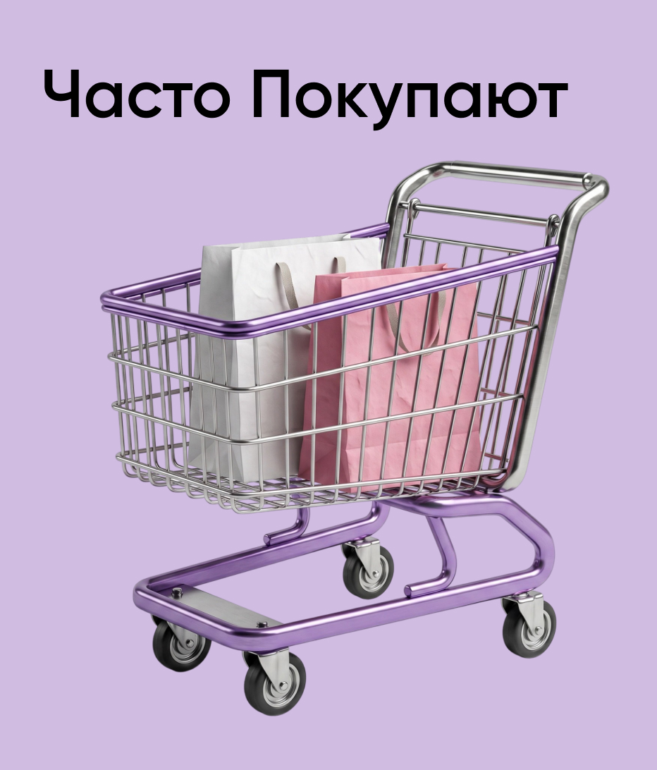 Часто покупают