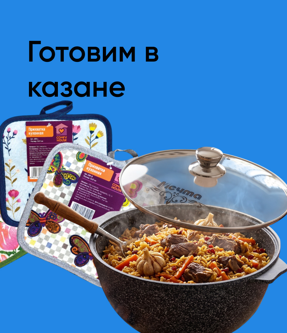 Готовим в казане