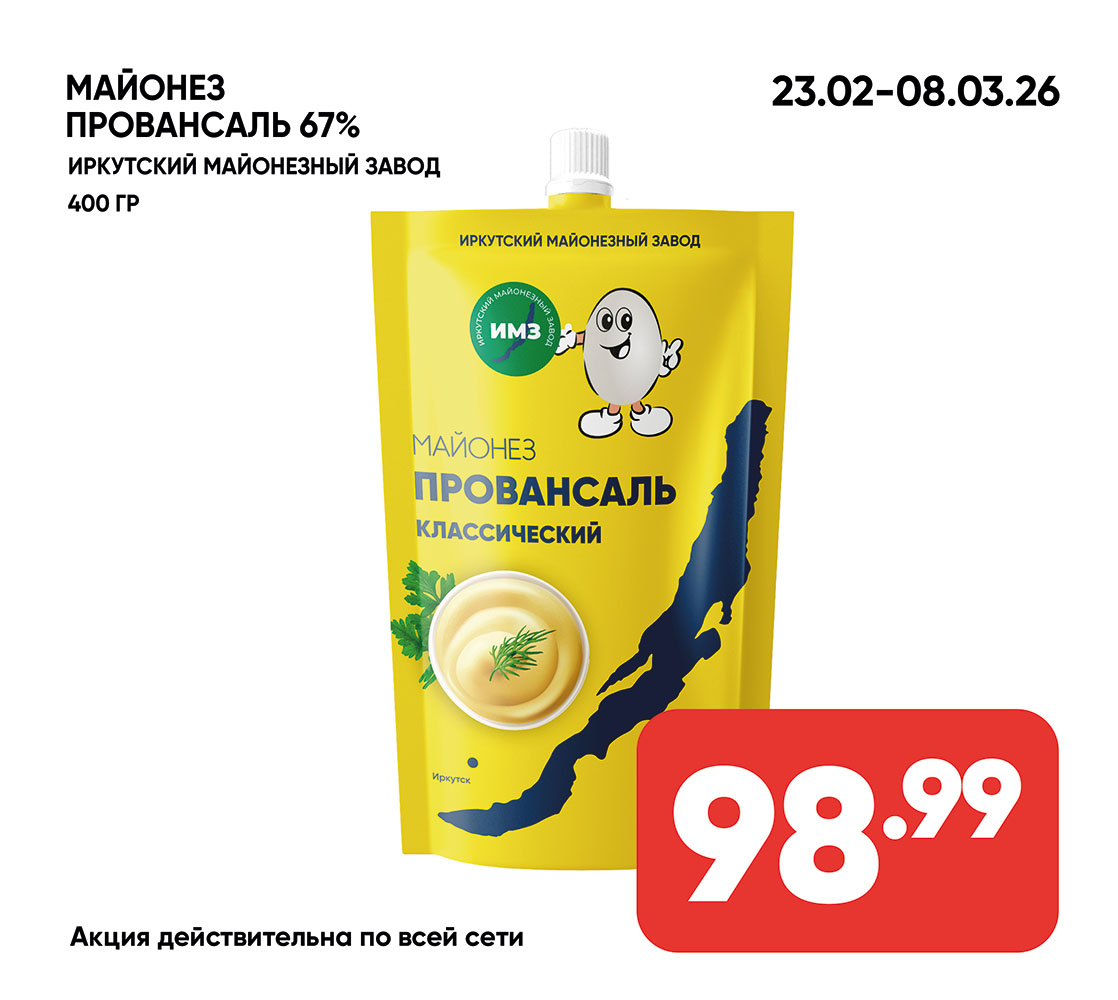 Майонез Провансаль 67% 400гр Иркутский майонезный завод (072) 1*20