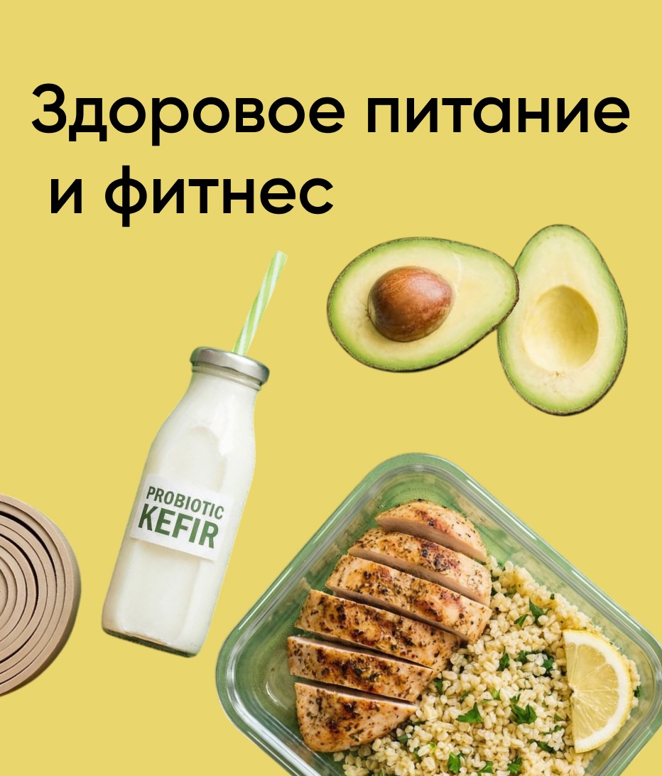 23.03-05.04 Здоровое питание и фитнес