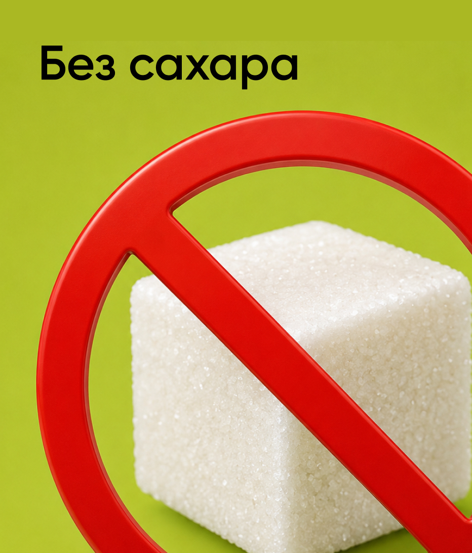 Без сахара