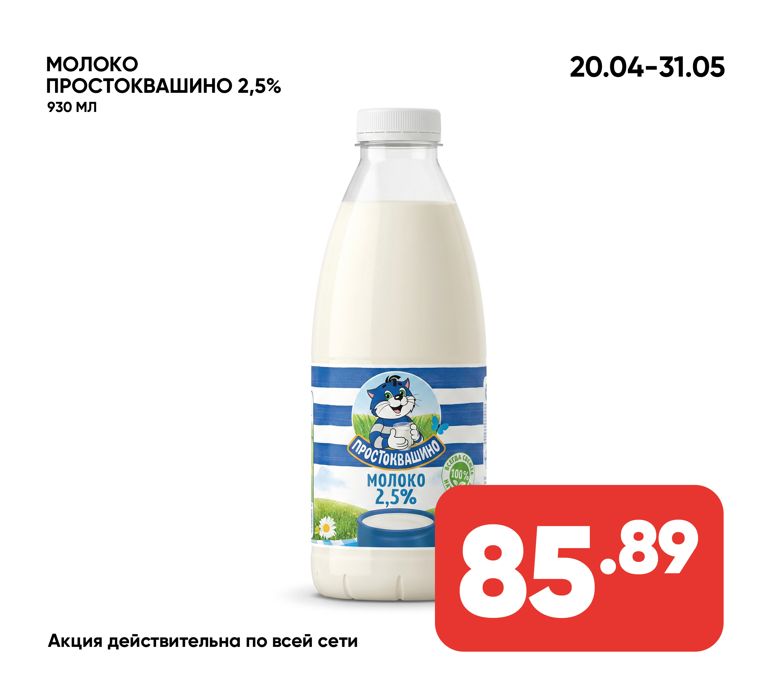 Молоко ПРОСТОКВАШИНО 2,5% 930мл п/бут (544) 1*6