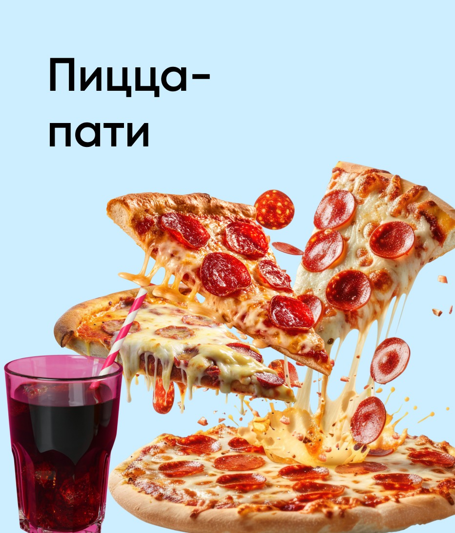 23.03-05.04 Пицца-пати