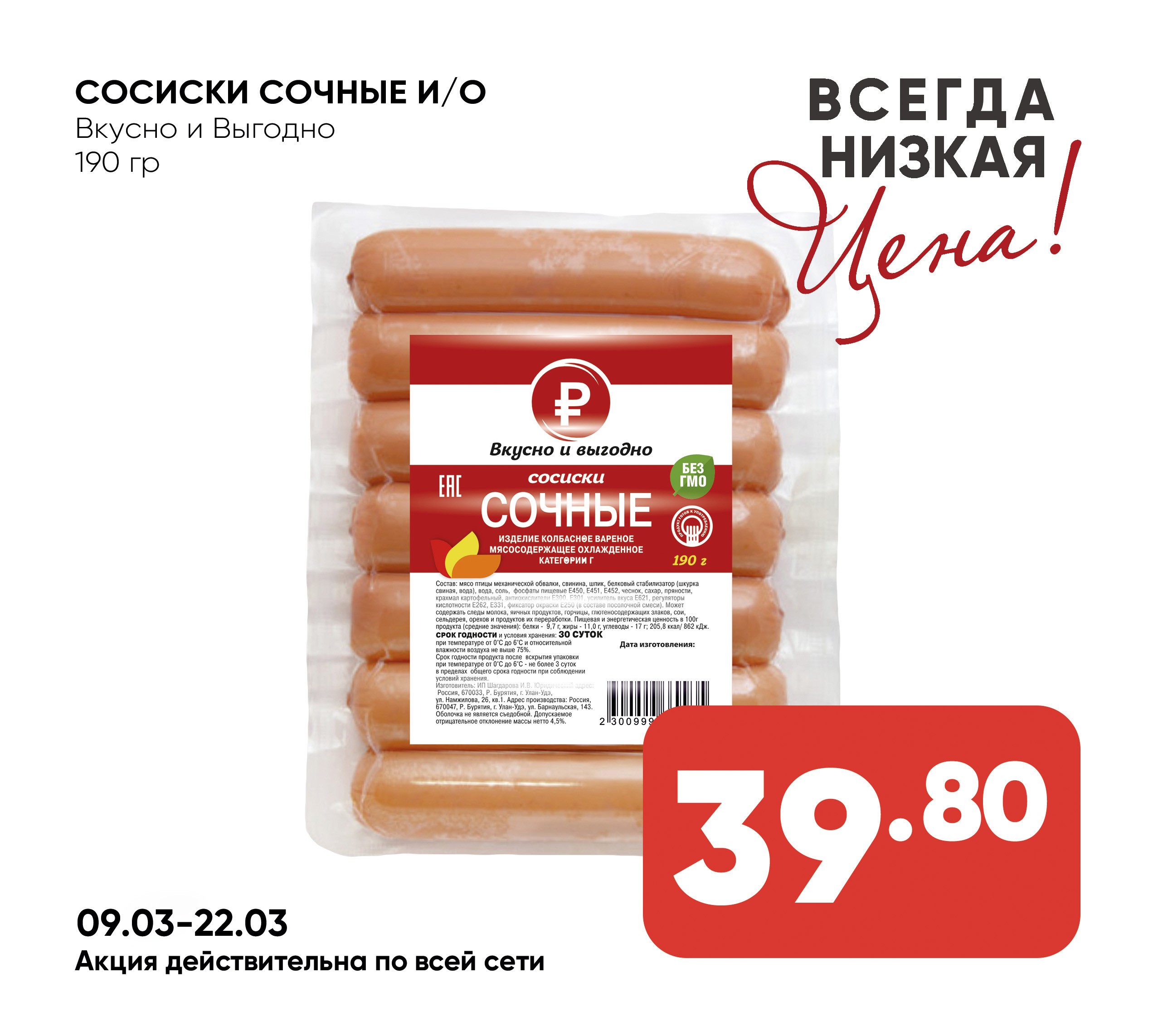 Сосиски Сочные и/о 190гр Вкусно и Выгодно