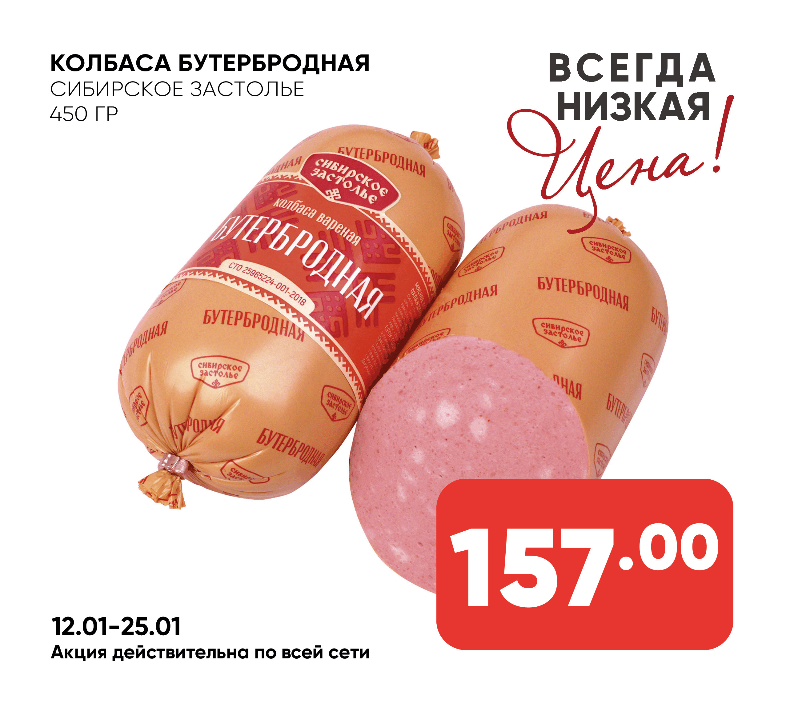 Колбаса Бутербродная вареная 450гр Сибирское Застолье (Собственное пр-во)