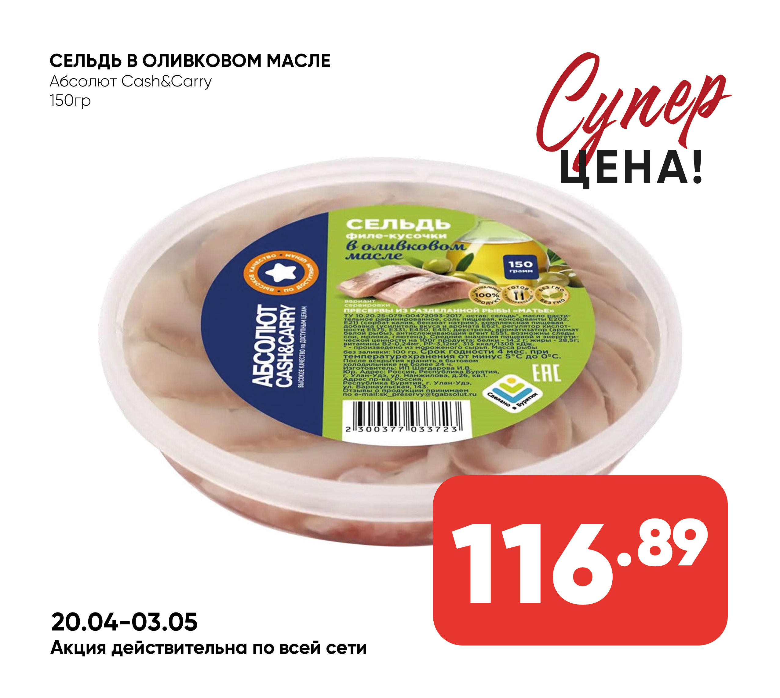 Сельдь 150 гр в Оливковом масле Абсолют cash & carry (723)