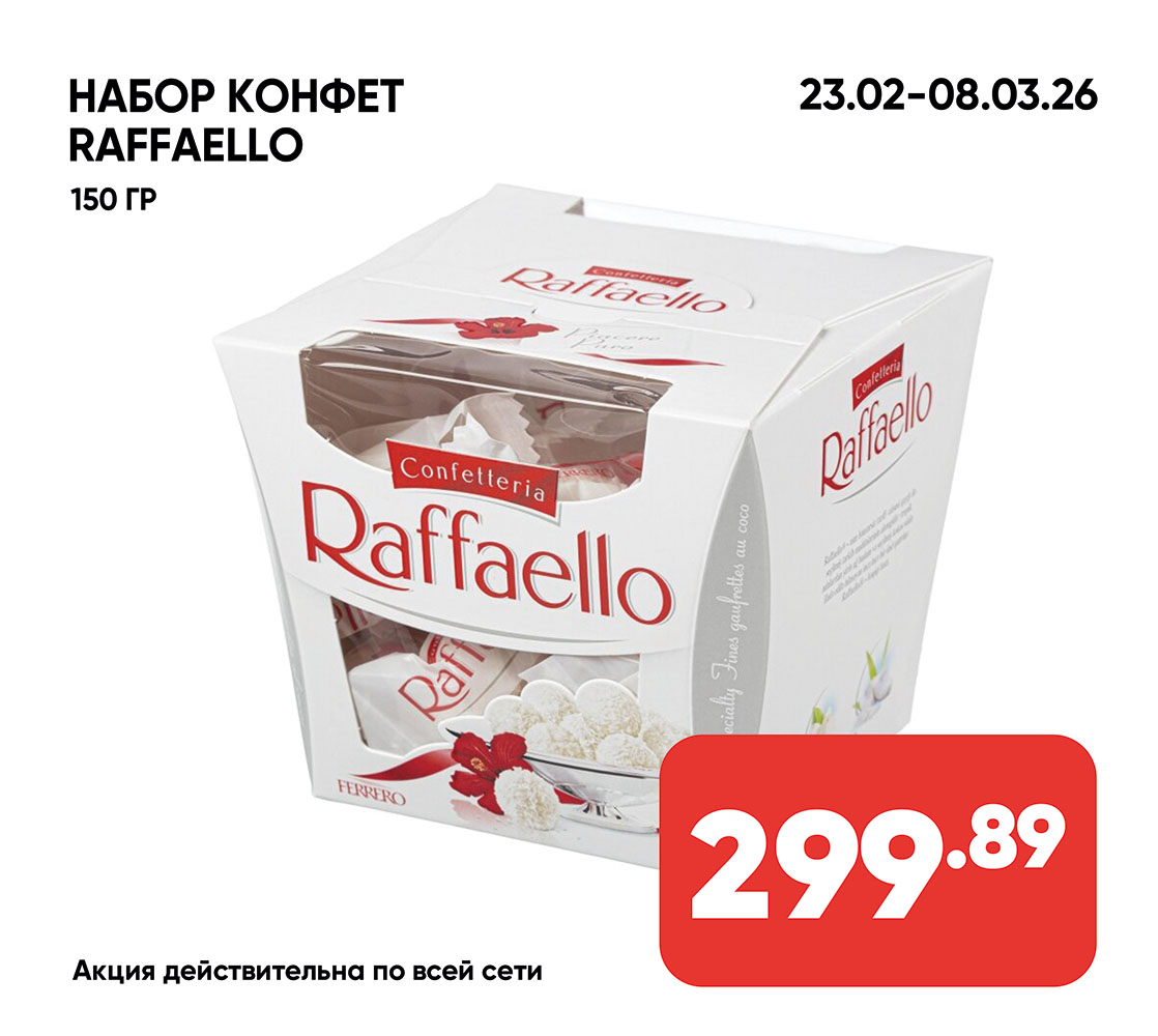 Набор конфет RAFFAELLO Т15 150гр (976) 1*6/12