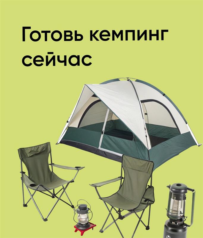 23.03-17.05 Готовь кемпинг сейчас!