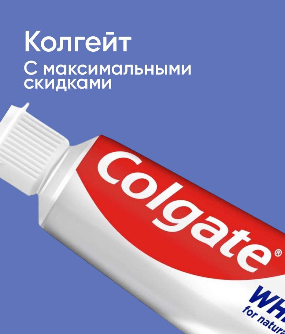 Колгейт с максимальными скидками