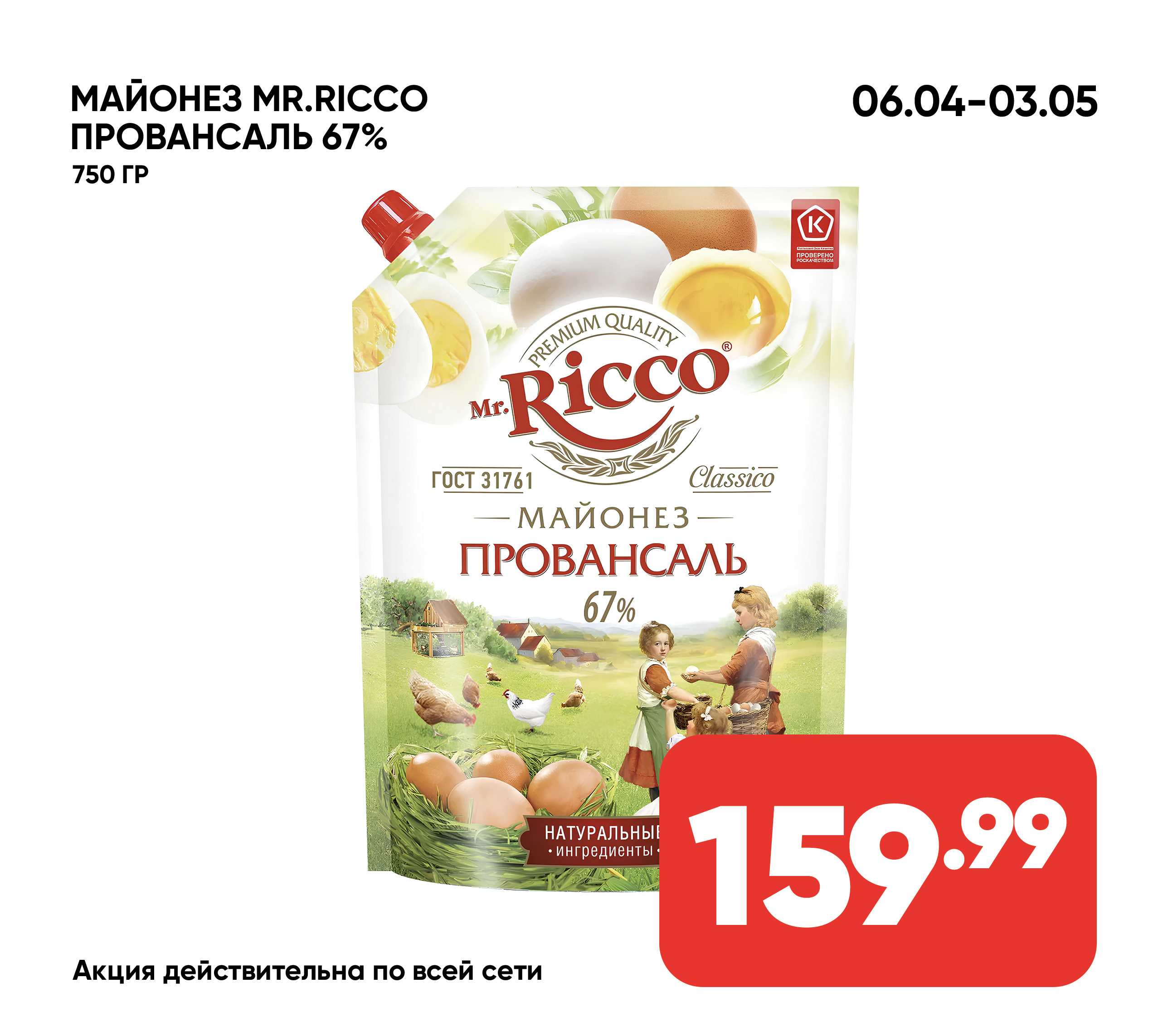 Майонез MR.RICCO Провансаль 67% 750гр д/п (067) 1*12